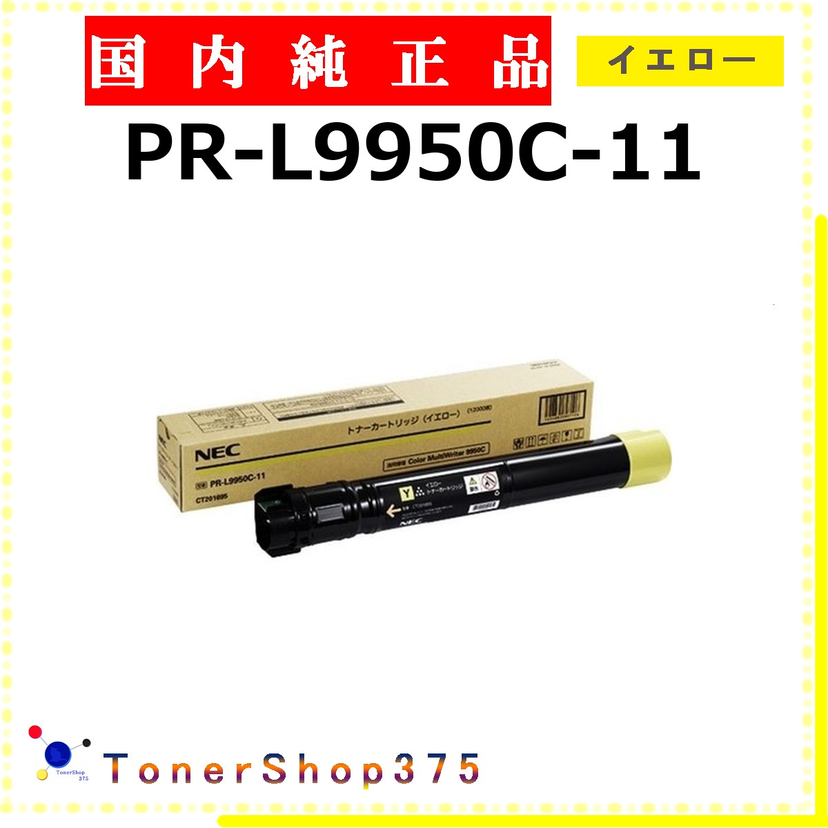 NEC 【 PR-L9950C-11 】 イエロー 純正品 トナー 在庫品 【代引不可　個人宅配送不可】