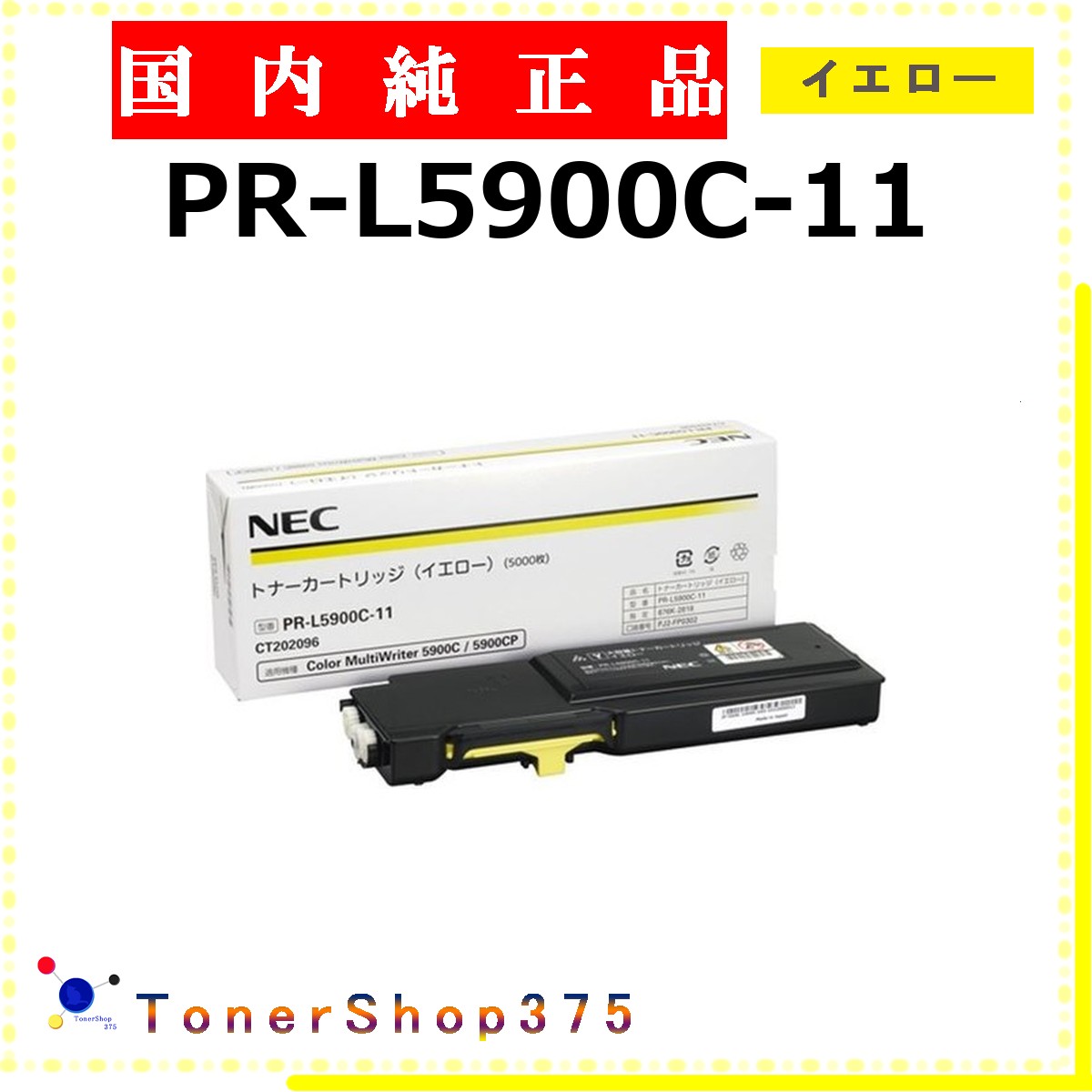 NEC 【 PR-L5900C-11 】 イエロー 純正品 トナー 在庫品 【代引不可　個人宅配送不可】 13,727円