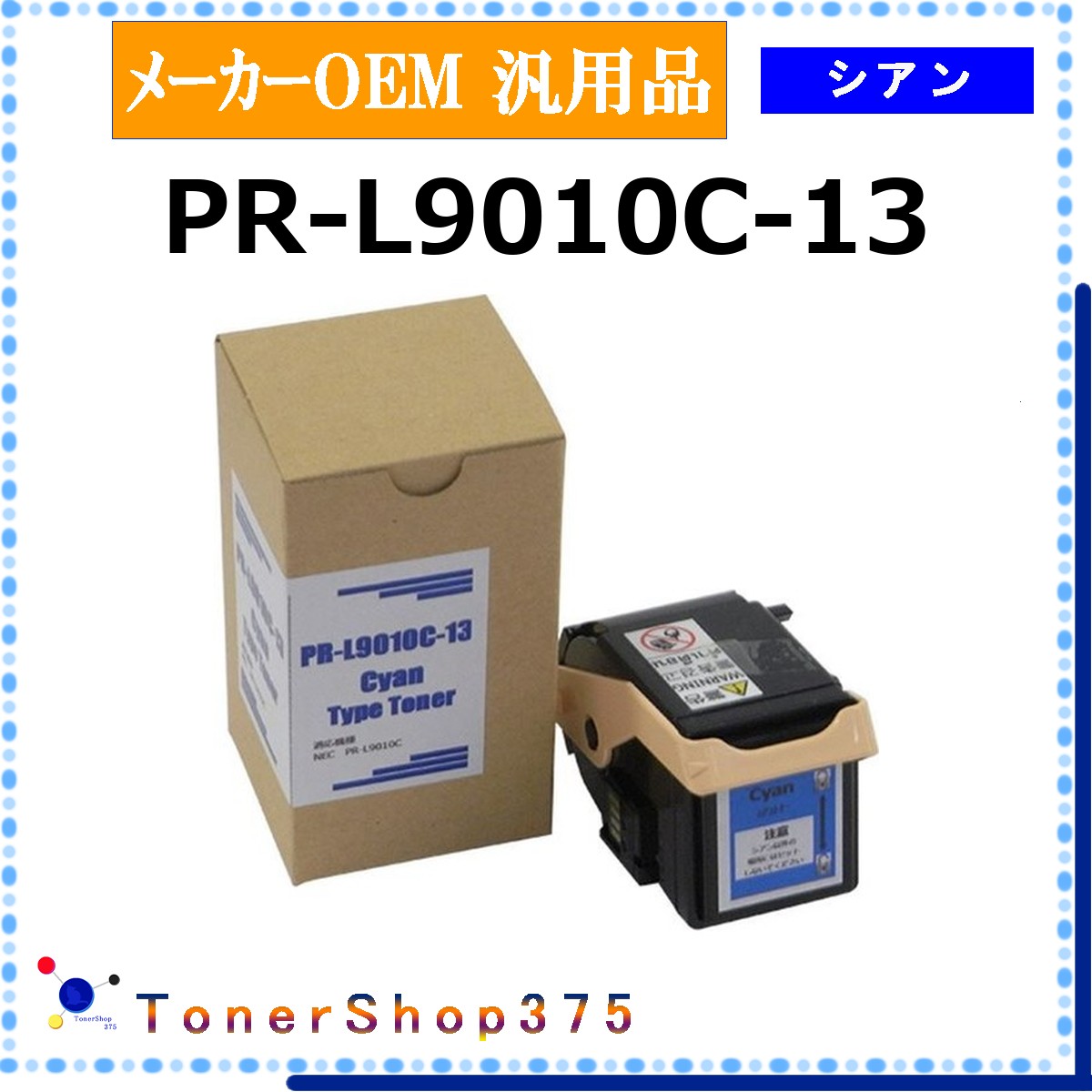 NEC 【 PR-L9010C-13 汎用品 】 シアン 製造業者汎用品 トナー  店卸し資産品   【代引不可 人間宅送りとどける不可】
