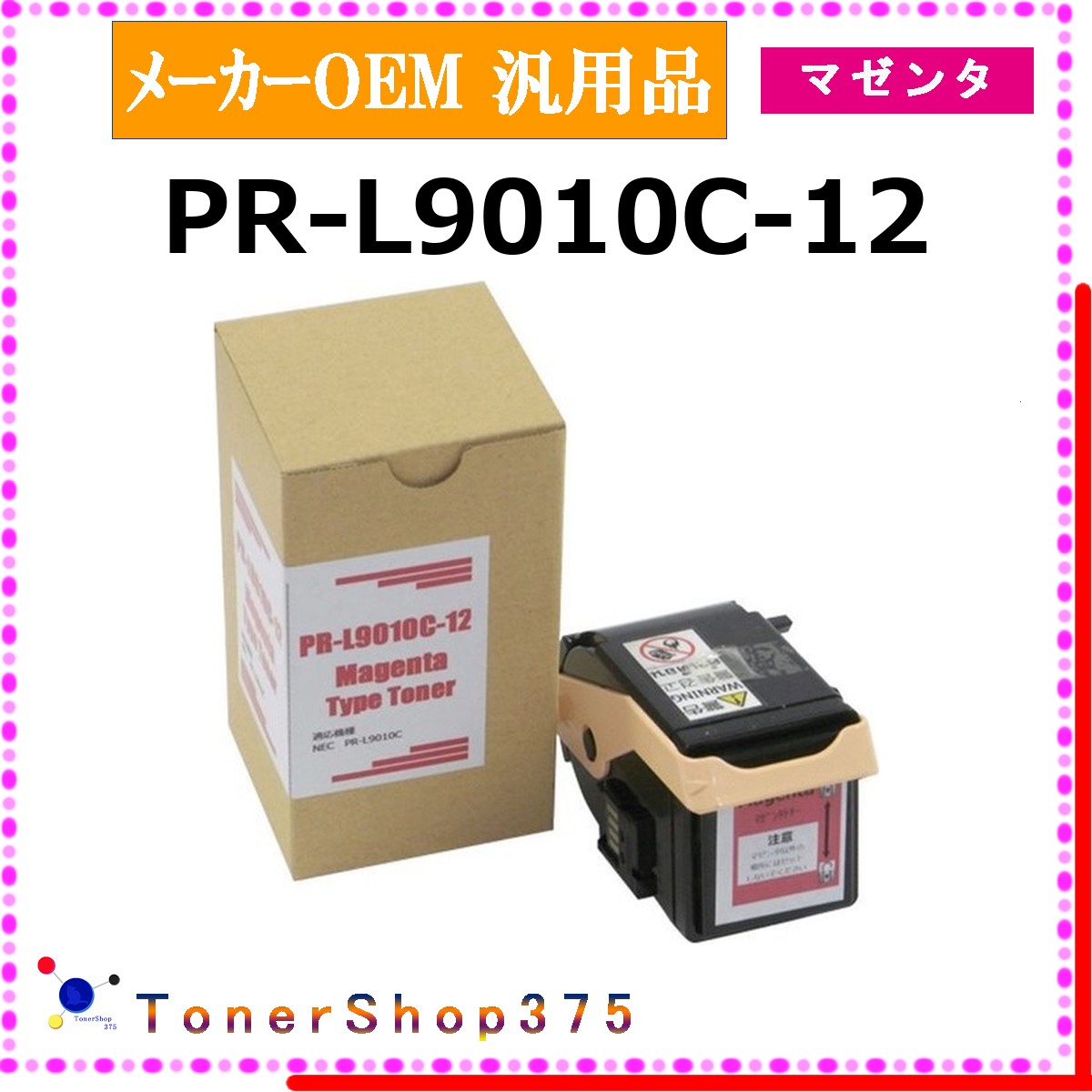 NEC 【 PR-L9010C-12 汎用品 】 マゼンタ 製造業者汎用品 トナー  店卸し資産品   【代引不可 人間宅送りとどける不可】