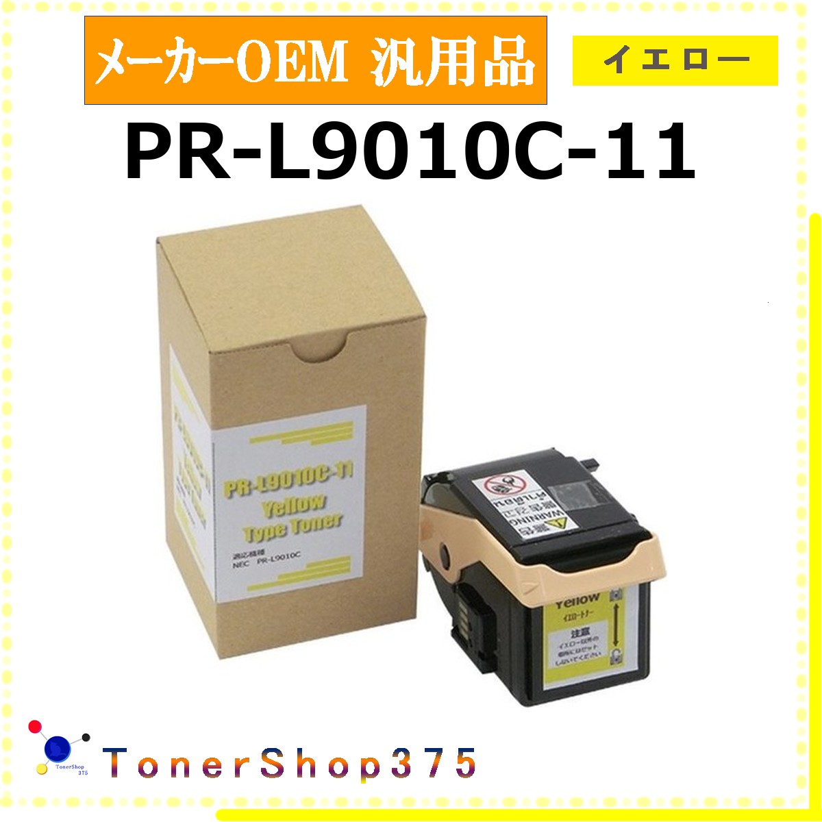NEC 【 PR-L9010C-11 汎用品 】 黄色 製造業者汎用品 トナー  店卸し資産品   【代引不可 人間宅送りとどける不可】