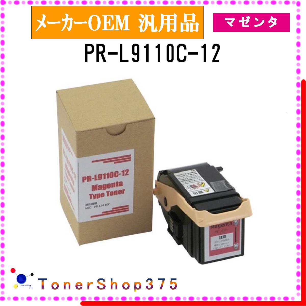 NEC 【 PR-L9110C-12 】 マゼンタ メーカー汎用品 トナー 在庫品 【代引不可　個人宅配送不可】