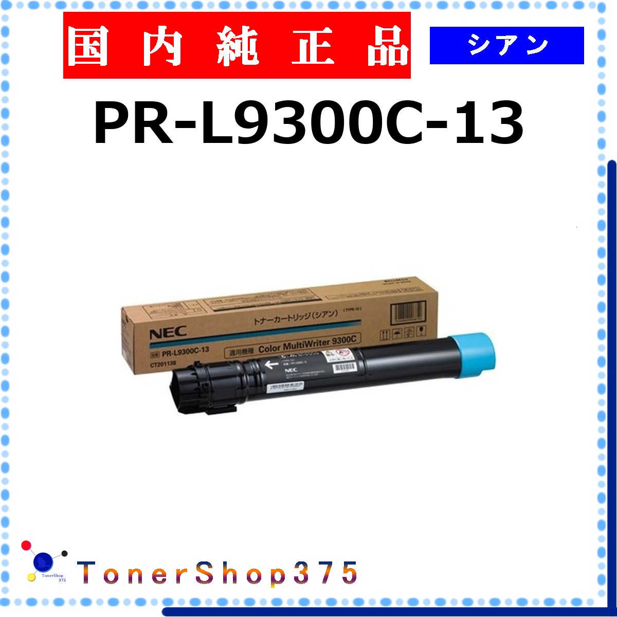 NEC 【 PR-L9300C-13 純正 】 シアン 純正品 トナー 在庫品 【代引不可 個人宅配送不可】｜TONER SHOP 375