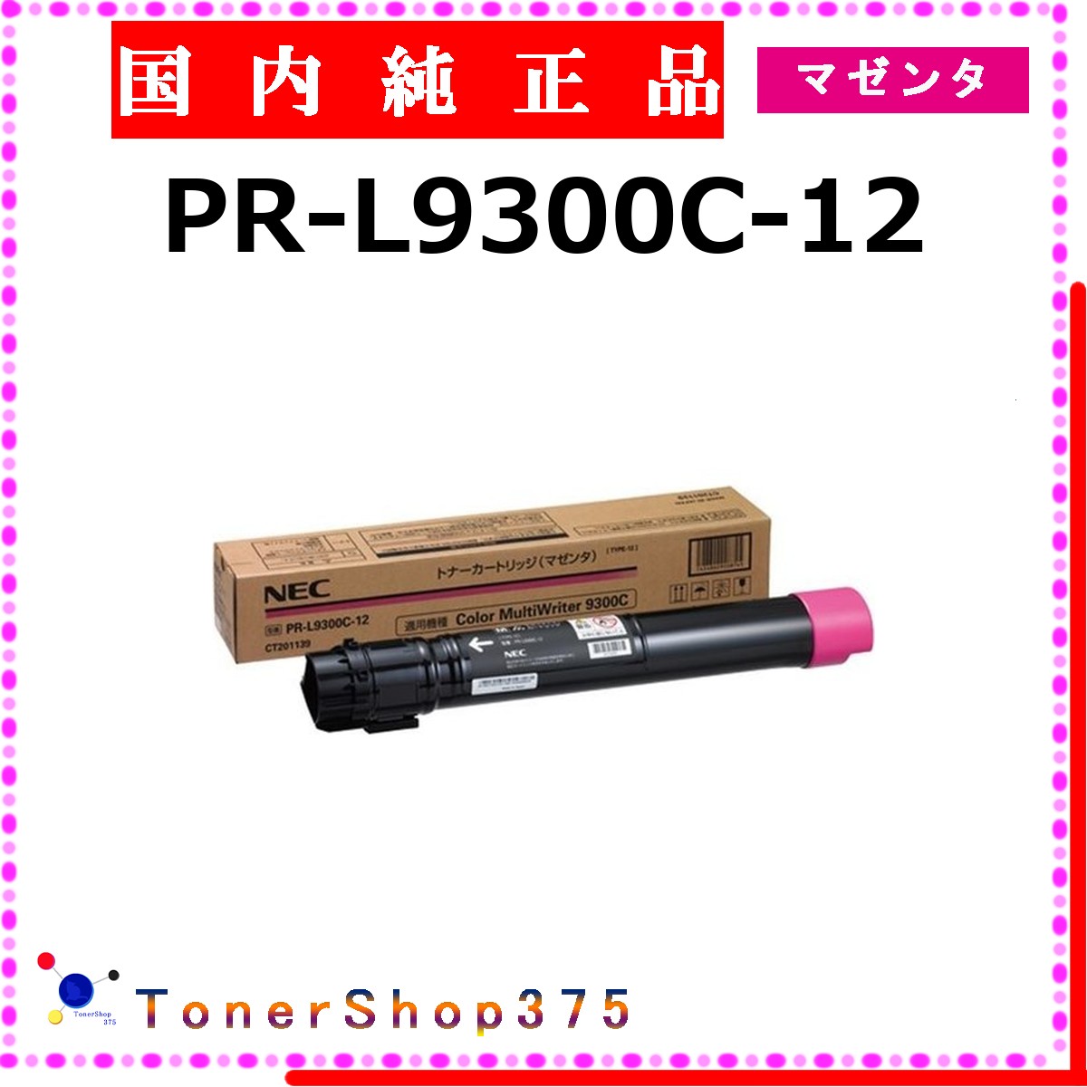 NEC 【 PR-L9300C-12 純正 】 マゼンタ 純正品 トナー 在庫品 【代引不可 個人宅配送不可】|TONER SHOP 375