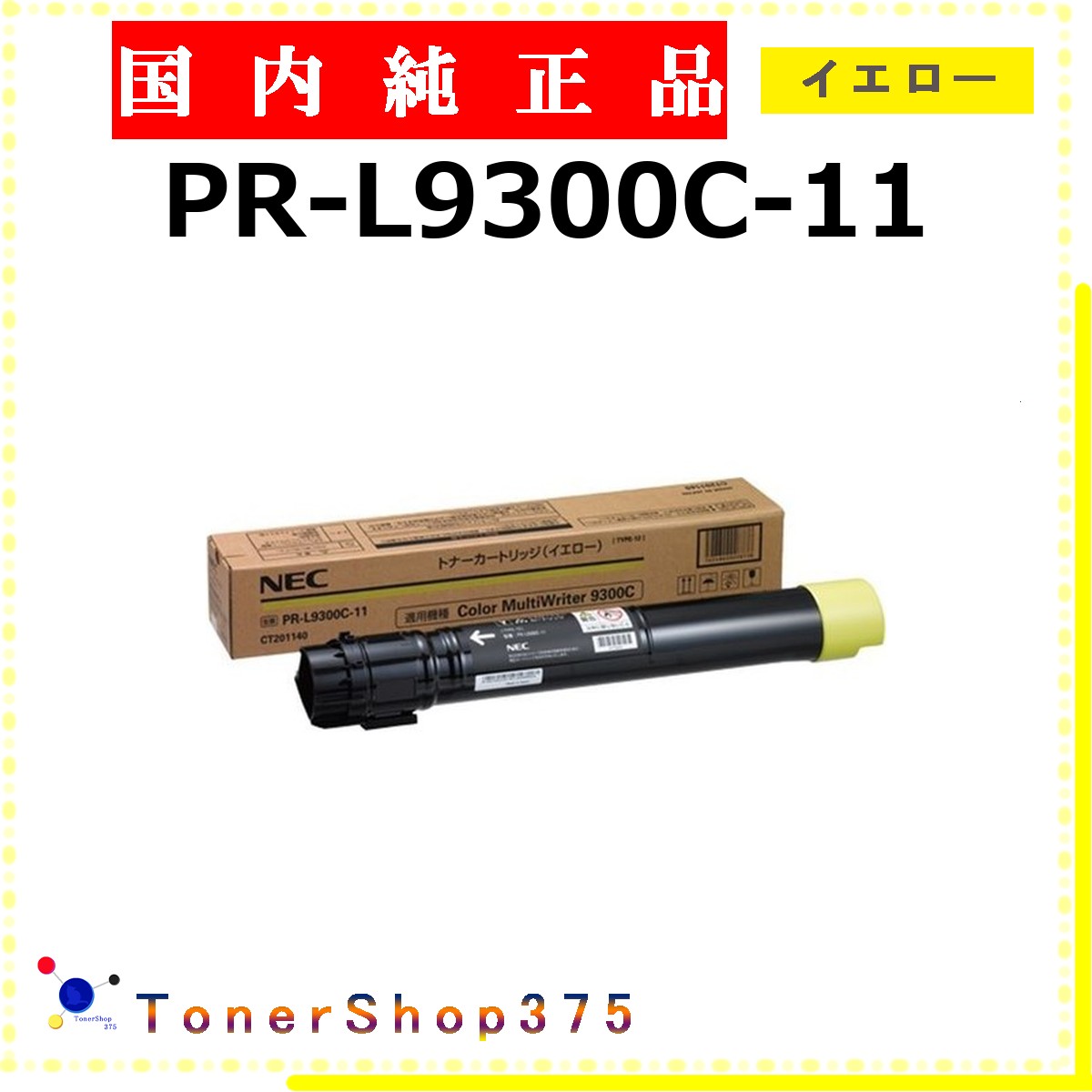 NEC 【 PR-L9300C-11 】 イエロー 純正品 トナー 在庫品 【代引不可　個人宅配送不可】