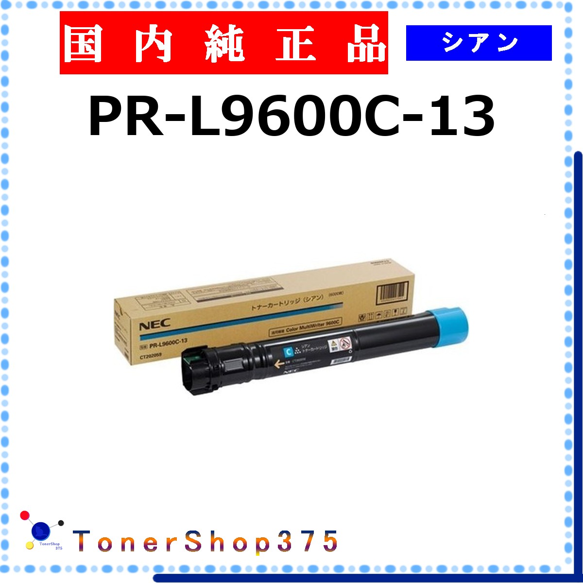 NEC 【 PR-L9600C-13 】 シアン 純正品 トナー 在庫品 【代引不可　個人宅配送不可】