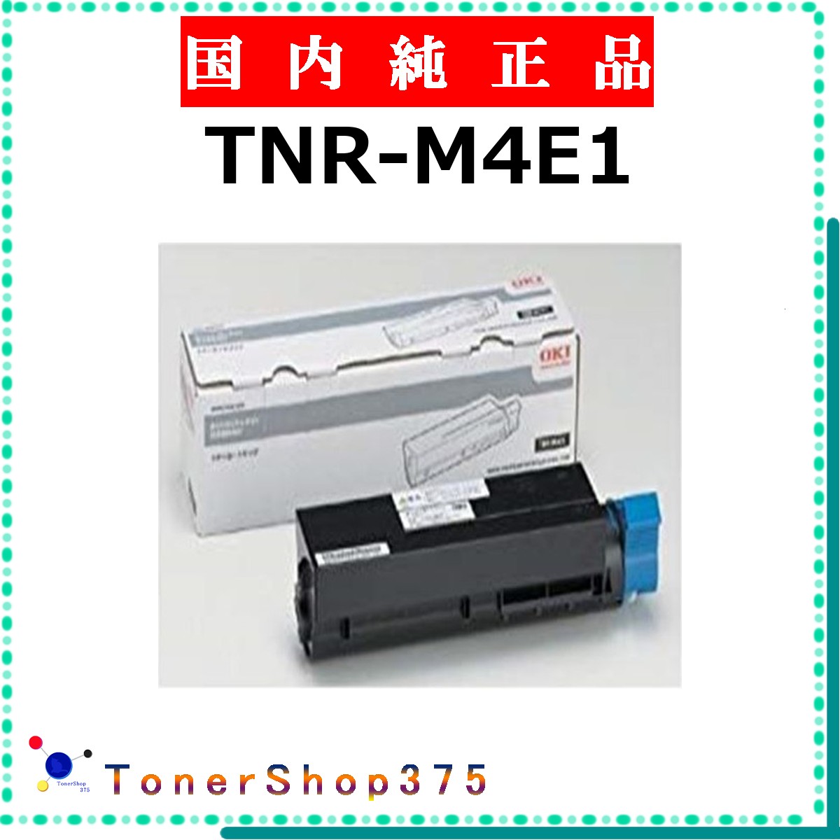 OKI 【 TNR-M4E1 純正 】 純正品 トナー 在庫品 【代引不可 個人宅配送不可】 沖｜TONER SHOP 375