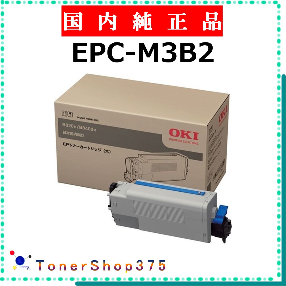 OKI 【 EPC-M3B2 】  完全無欠品 トナー  店卸し資産品   【代引不可 人間宅送りとどける不可】    沖