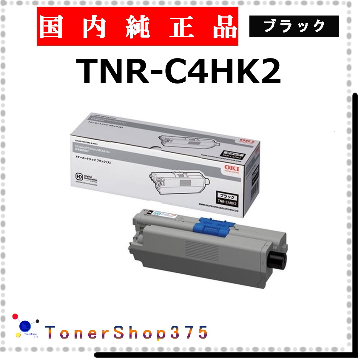 OKI 【 TNR-C4HK2 】 ブラック 純正品 トナー 在庫品 【代引不可　個人宅配送不可】 沖