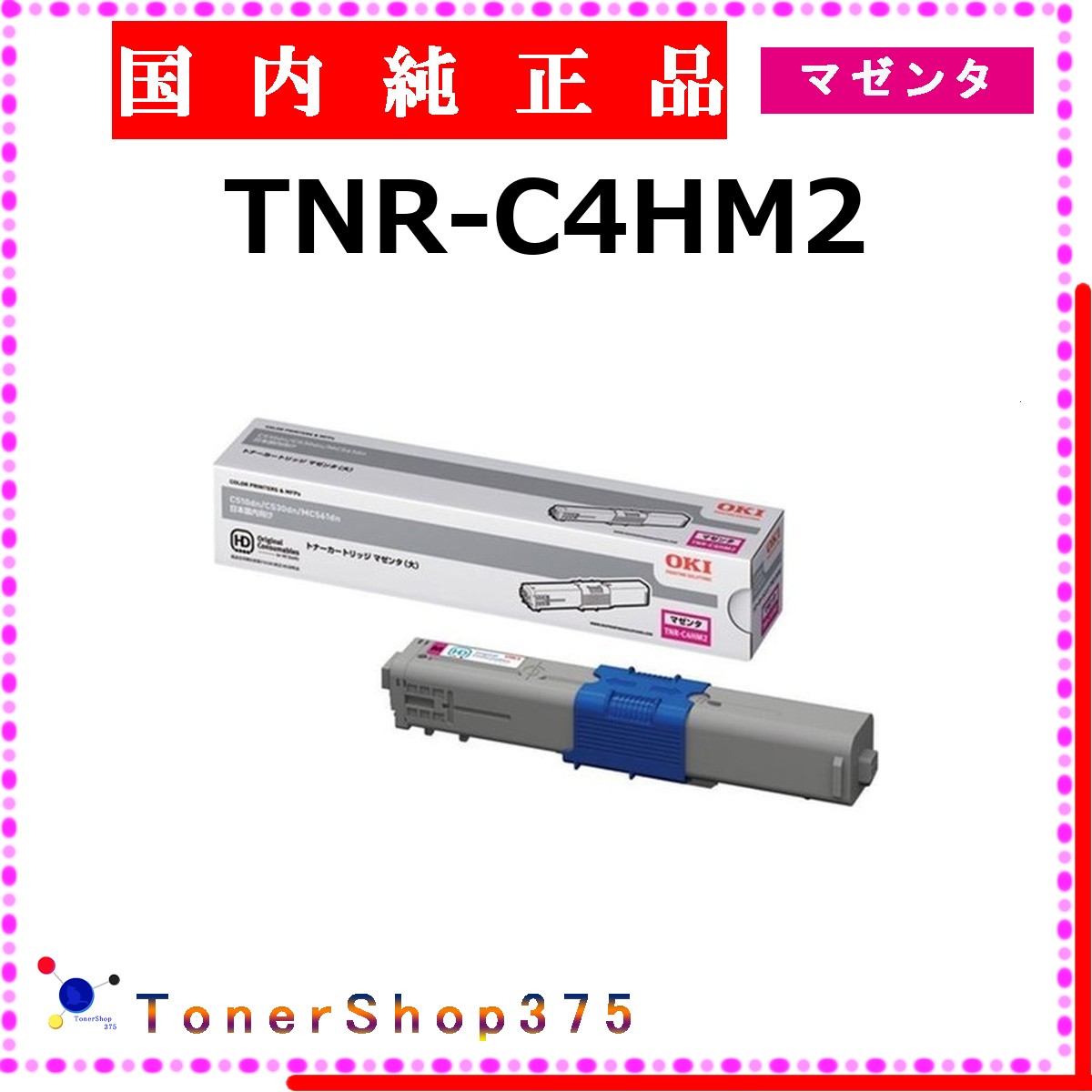 OKI 【 TNR-C4HM2 純正 】 マゼンタ 純正品 トナー 在庫品 【代引不可 個人宅配送不可】 沖｜TONER SHOP 375