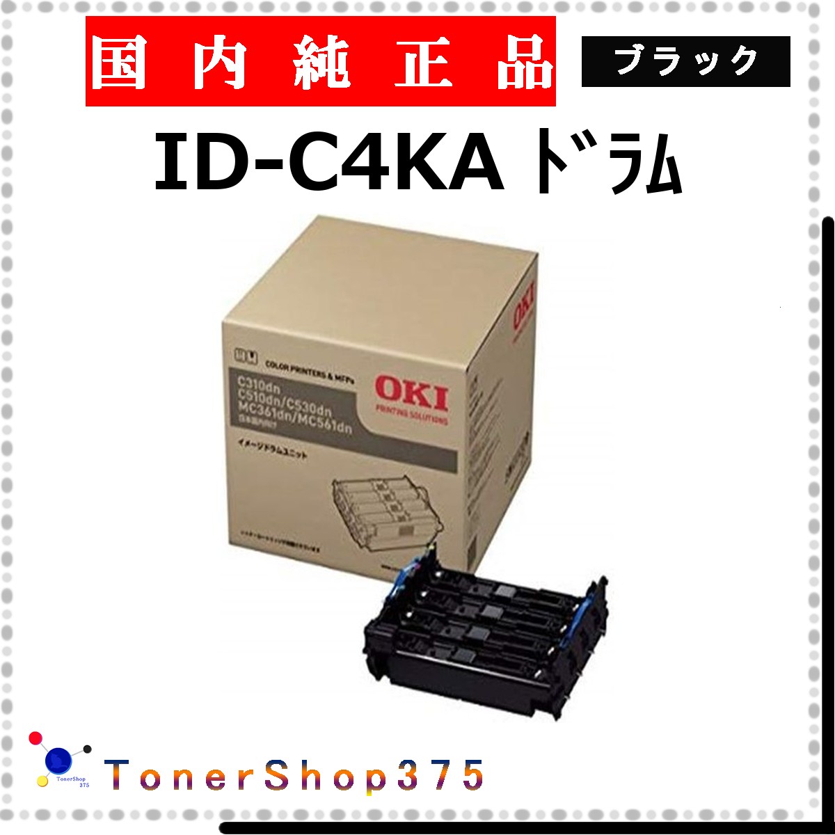 OKI 【 ID-C4KA 純正 】 ブラック 純正品 ドラム 在庫品 【代引不可 個人宅配送不可】 沖｜TONER SHOP 375