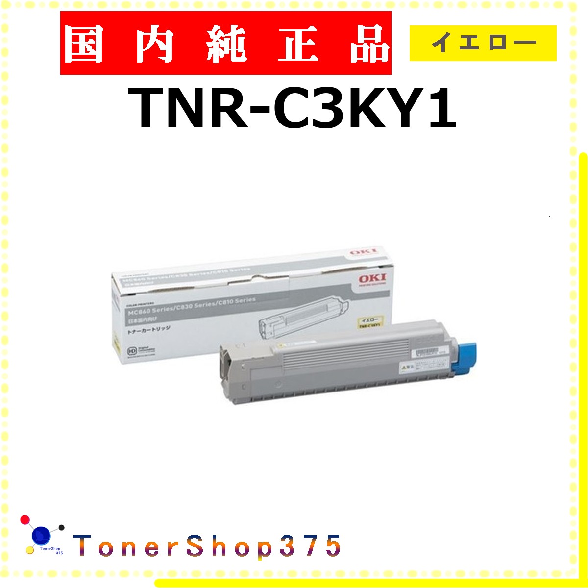 OKI 【 TNR-C3KY1 純正 】 イエロー 純正品 トナー 在庫品 【代引不可 個人宅配送不可】 沖｜TONER SHOP 375