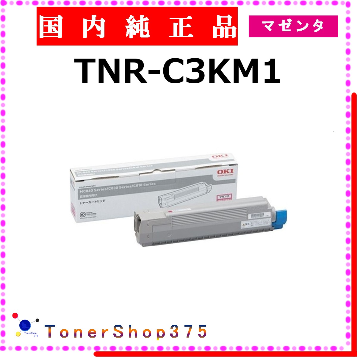 OKI 【 TNR-C3KM1 純正 】 マゼンタ 純正品 トナー 在庫品 【代引不可 個人宅配送不可】 沖｜TONER SHOP 375