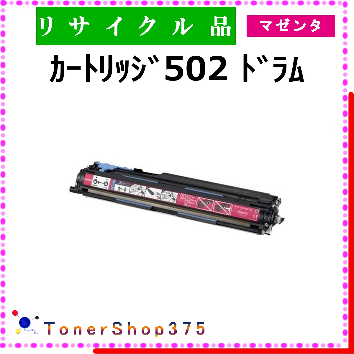 CANON 【 ｶｰﾄﾘｯｼﾞ502 ﾄﾞﾗﾑ ﾏｾﾞﾝﾀ 】 マゼンタ リサイクル ドラム リサイクル工業会認定/ISO取得工場より直送 STMC認定 在庫品 キャノン
