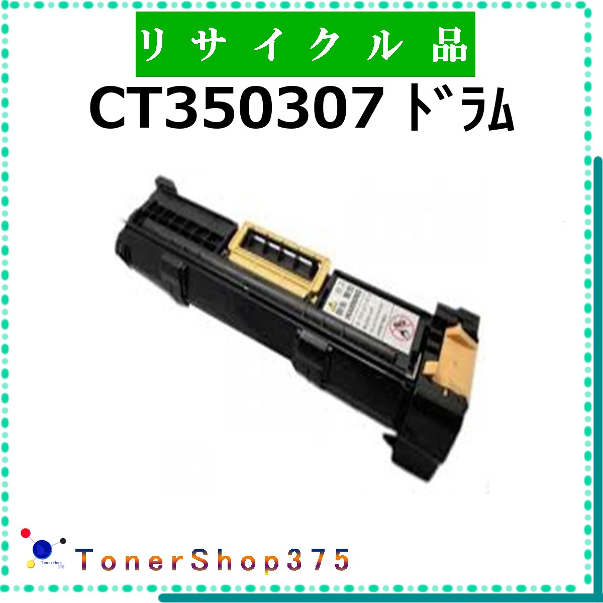 FUJIFILM 【 CT350307 】 リサイクル ドラム リサイクル工業会認定/ISO取得工場より直送 STMC認定 在庫品 旧ゼロックス