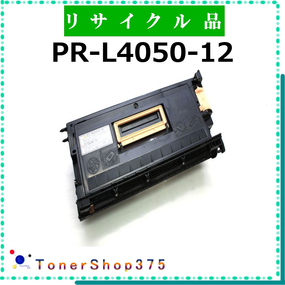 NEC 【 PR-L4050-12 】  再利用 トナー 再利用製造会御墨付き/ISO手に入れる工業プラントより直送 STMC御墨付き お預かり生まれ変わり トナー-パソコン・周辺機器