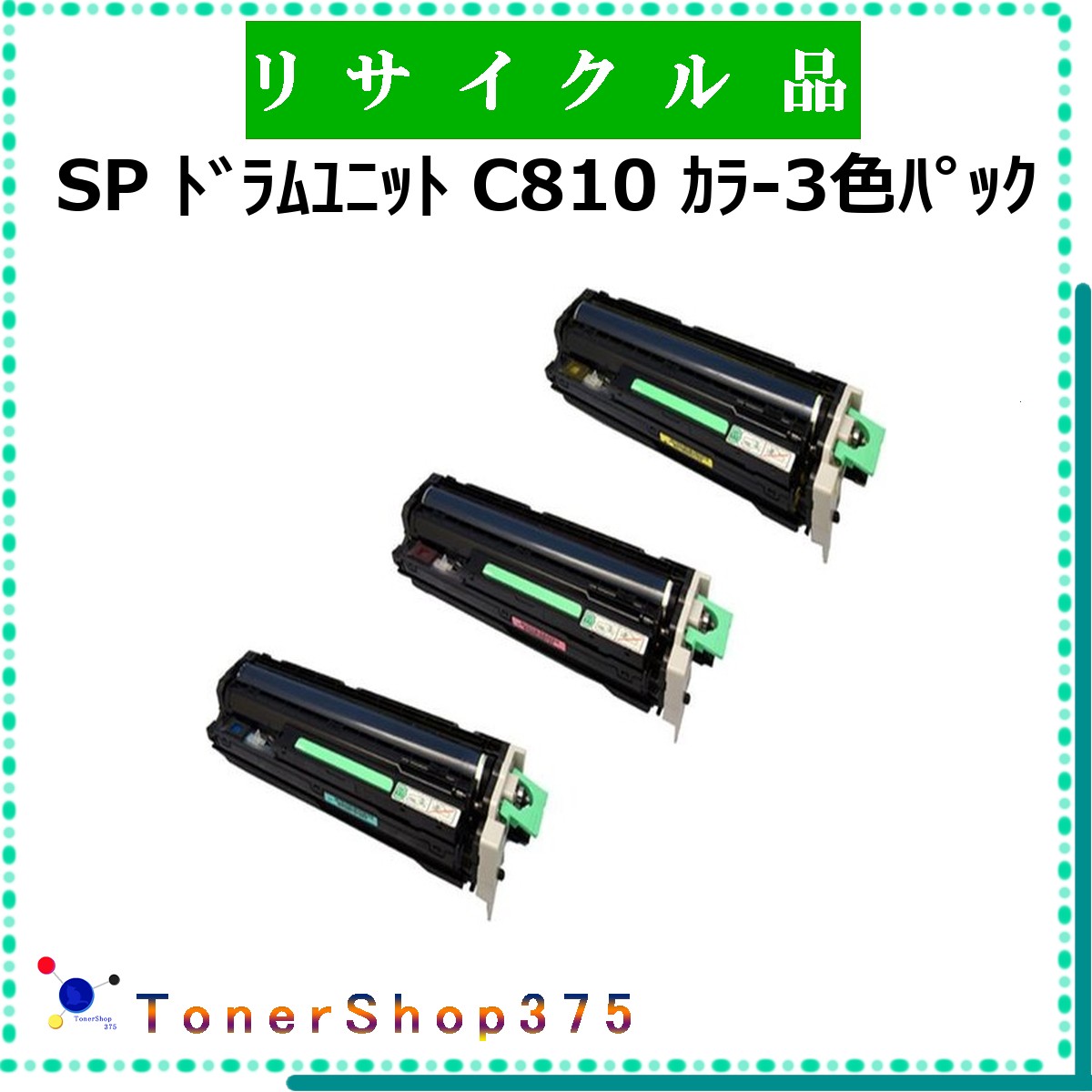 RICOH 【 SP ドラムユニット C810 カラ-3色パック 】 3色セット リサイクル ドラム リサイクル工業会認定工場より直送 STMC認定 在庫品 リコー｜TONER SHOP 375