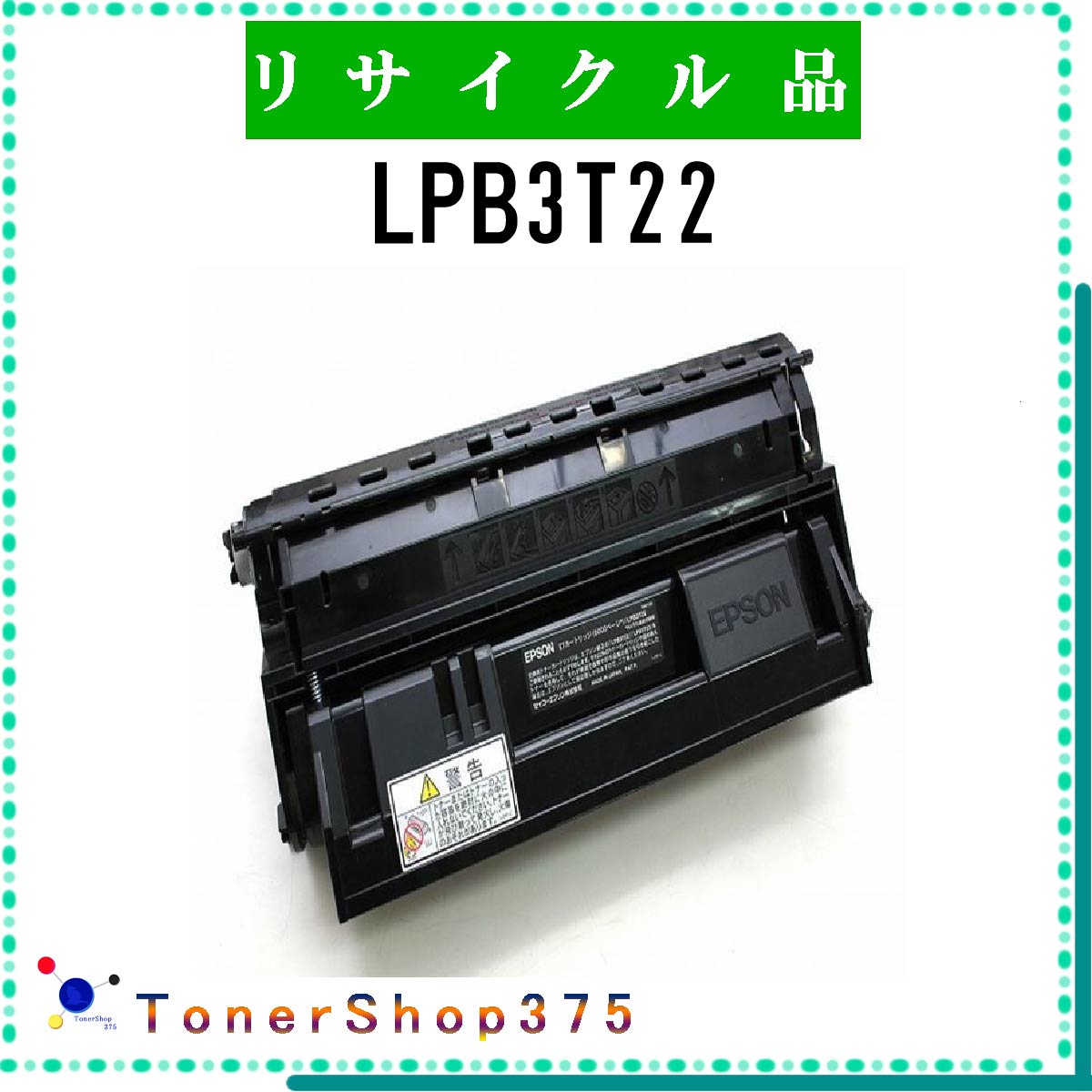 リサイクルトナー LPB3T21 ② | EPSON エプソン LPB3T21(大容量) リサイクルトナー 国内再生