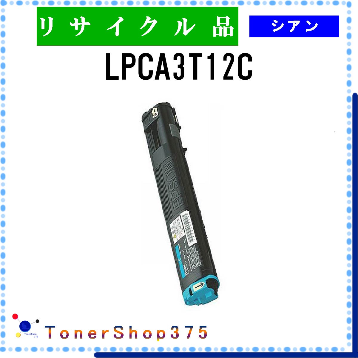 エプソンLPCA3T12K/C/M/Y 4色リサイクルトナー エプソン（EPSON）用 リサイクルトナー シアン 大容量 （LPC3T35C