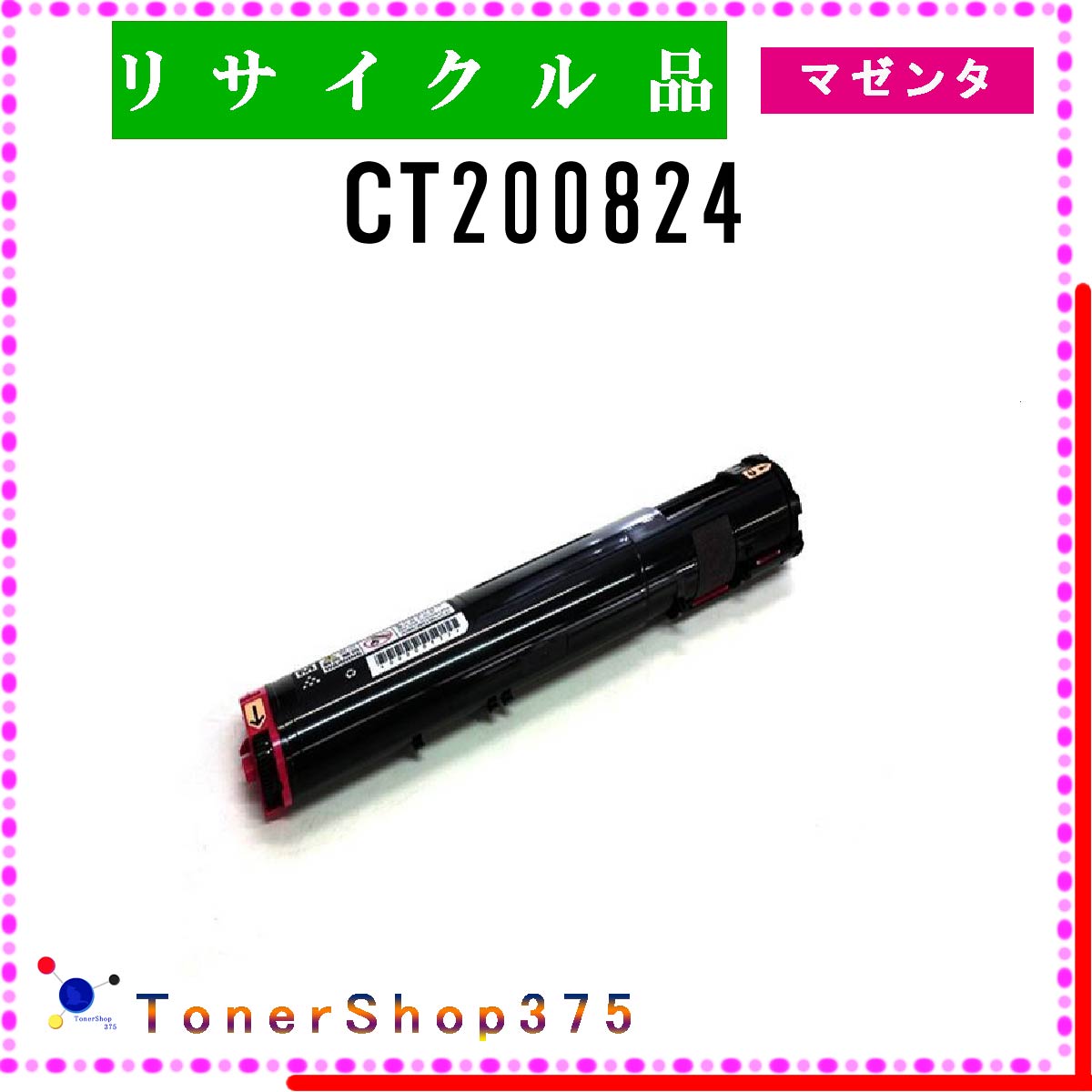 富士フイルム　トナーカートリッジ CT203658 マゼンタ　大容量 純正品 FUJIFILM 大容量トナーカートリッジ CT203656,CT203657,CT203658