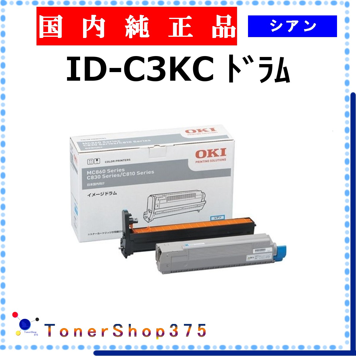 OKI 【 ID-C3KC 】 シアン 純正品 ドラム 在庫品 【代引不可　個人宅配送不可】 沖
