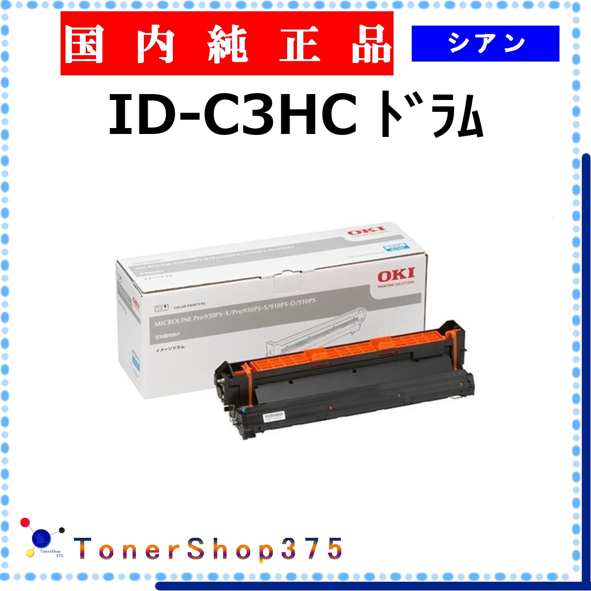 OKI 【 ID-C3HC 】 シアン 純正品 ドラム 在庫品 【代引不可　個人宅配送不可】 沖