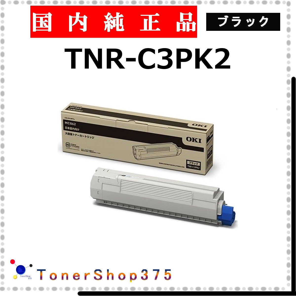 OKI 【 TNR-C3PK2 】 ブラック 純正品 トナー 在庫品 【代引不可　個人宅配送不可】 沖