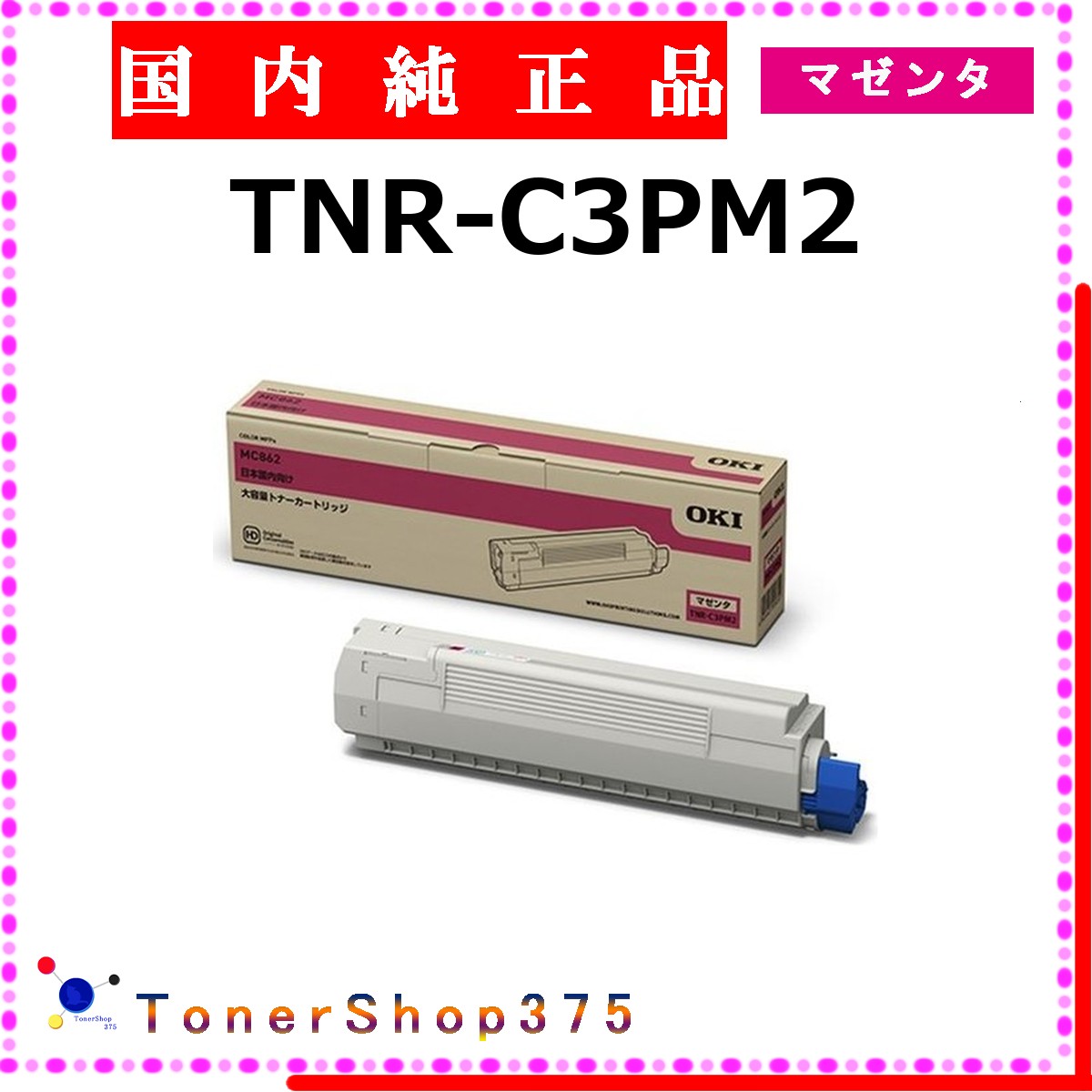 OKI 【 TNR-C3PM2 】 マゼンタ 純正品 トナー 在庫品 【代引不可　個人宅配送不可】 沖