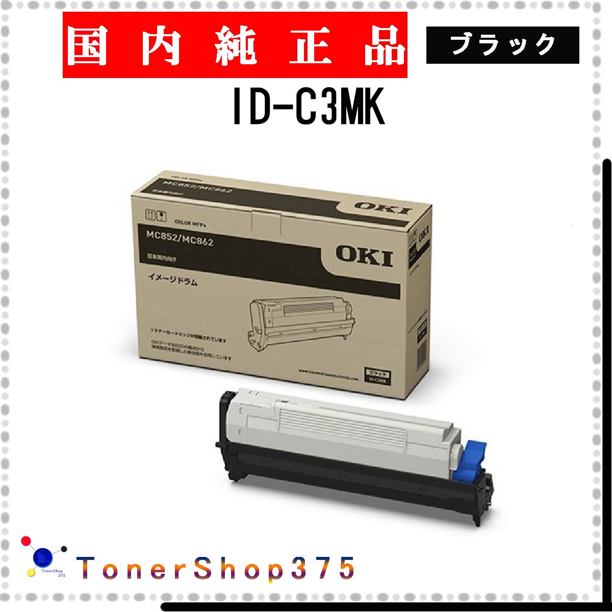 楽天市場】OKI 【 ID-C3LK 】 ブラック 純正品 ドラム 在庫品