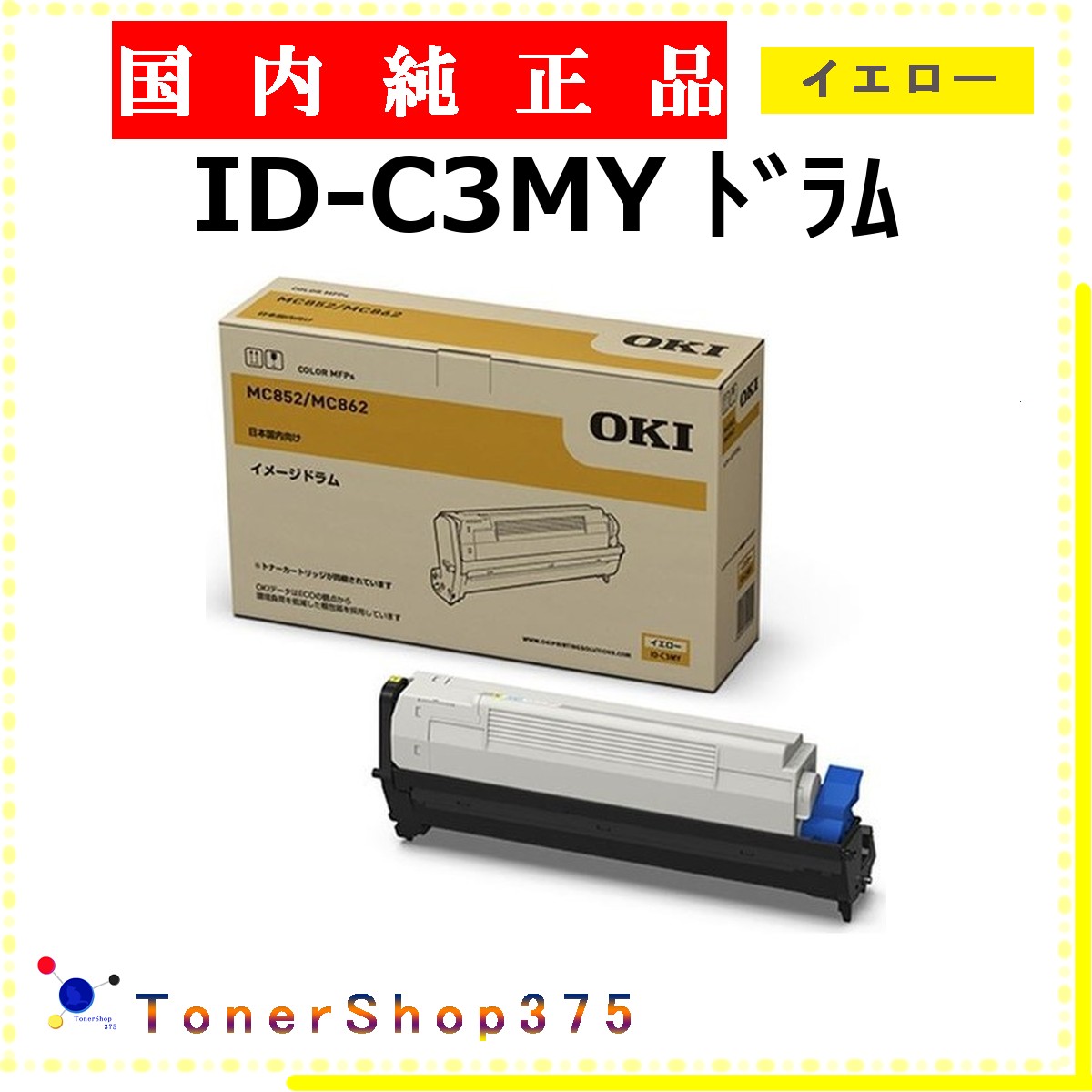 OKI 【 ID-C3MY 純正 】 イエロー 純正品 ドラム 在庫品 【代引不可 個人宅配送不可】 沖｜TONER SHOP 375