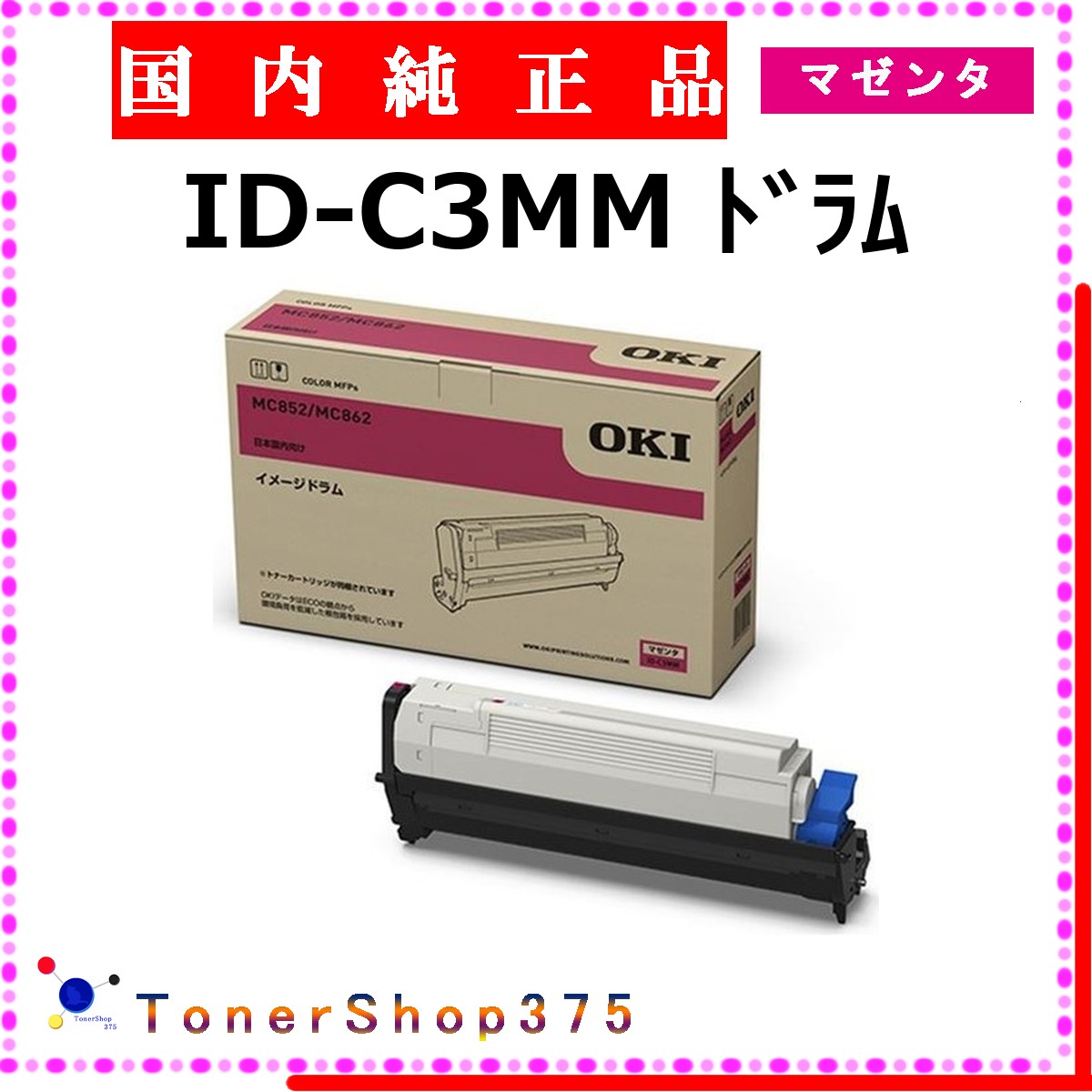 OKI 【 ID-C3MM 純正 】 マゼンタ 純正品 ドラム 在庫品 【代引不可 個人宅配送不可】 沖｜TONER SHOP 375