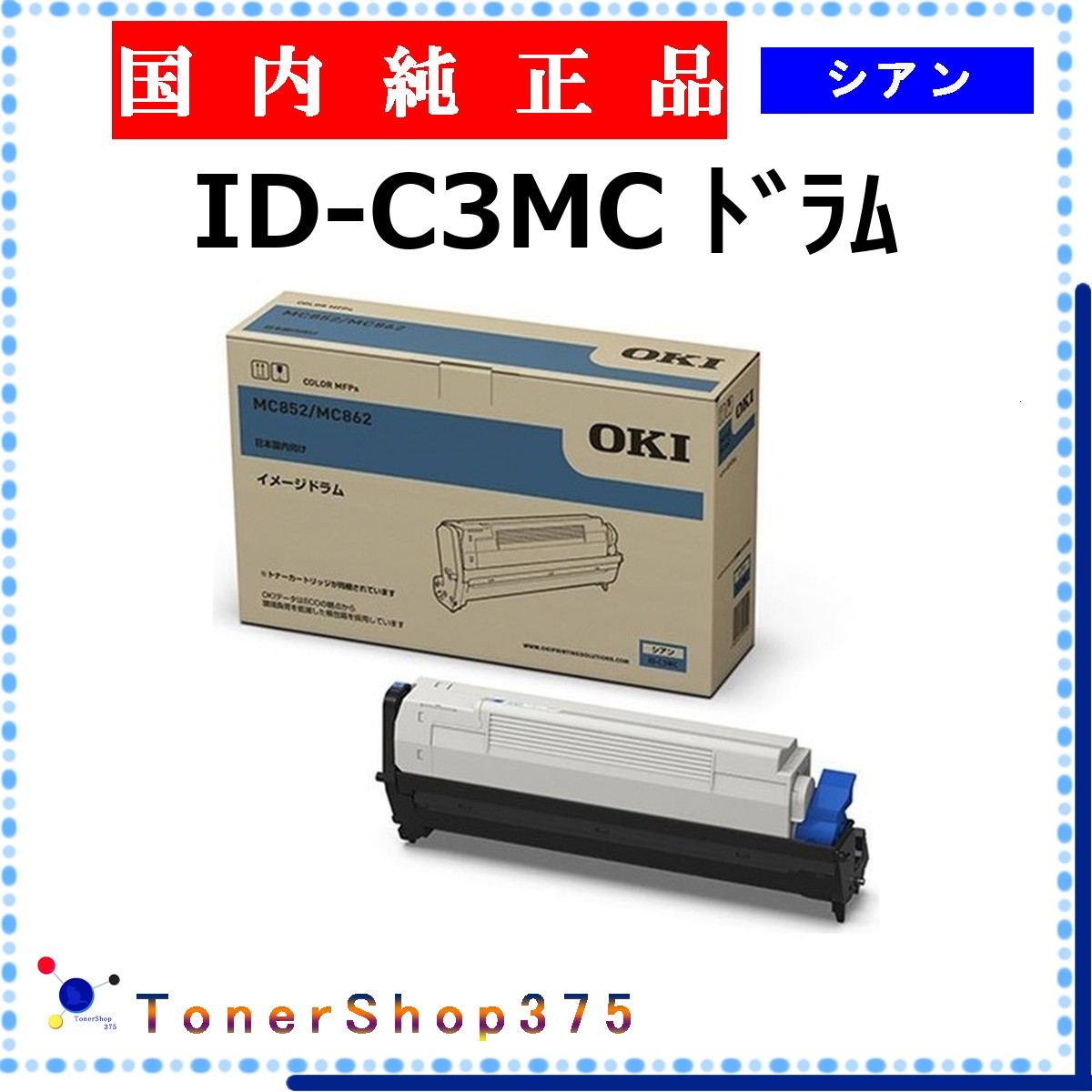 OKI 【 ID-C3MC 】 シアン 純正品 ドラム 在庫品 【代引不可　個人宅配送不可】 沖