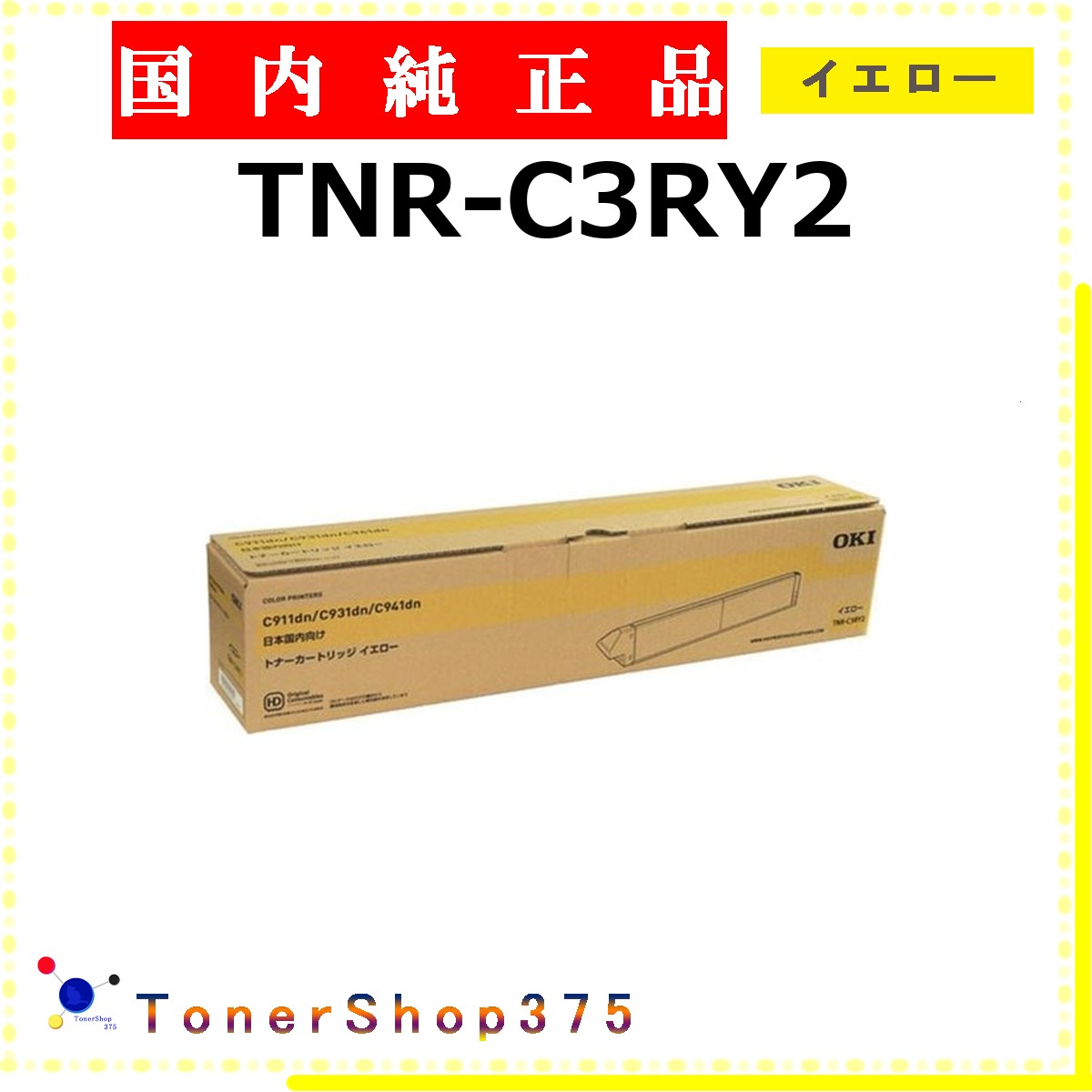 OKI 【 TNR-C3RY2 完全無欠 】 黄色 完全無欠品 トナー  店卸し資産品   【代引不可 人間宅送りとどける不可】    沖