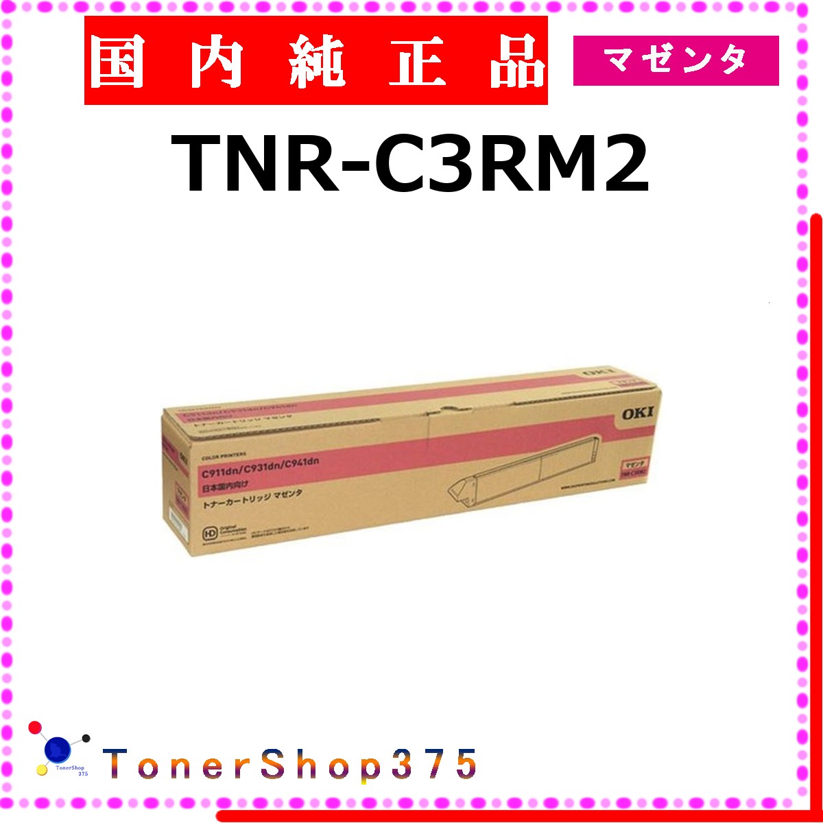 OKI 【 TNR-C3RM2 】 マゼンタ 完全無欠品 トナー  店卸し資産品   【代引不可 人間宅送りとどける不可】    沖