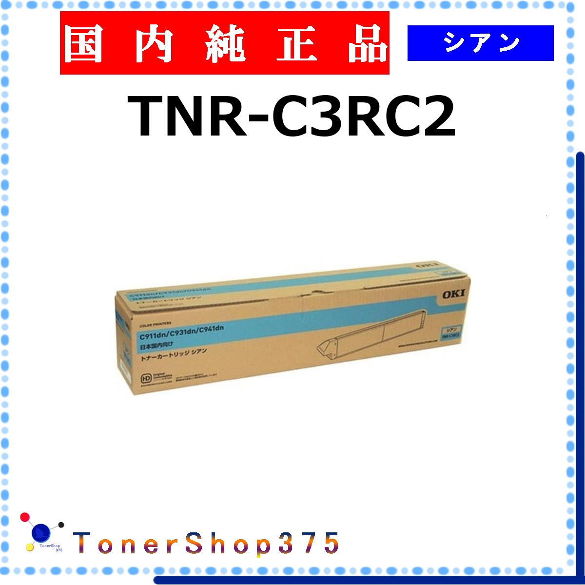 OKI 【 TNR-C3RC2 】 シアン 純正品 トナー 在庫品 【代引不可　個人宅配送不可】 沖