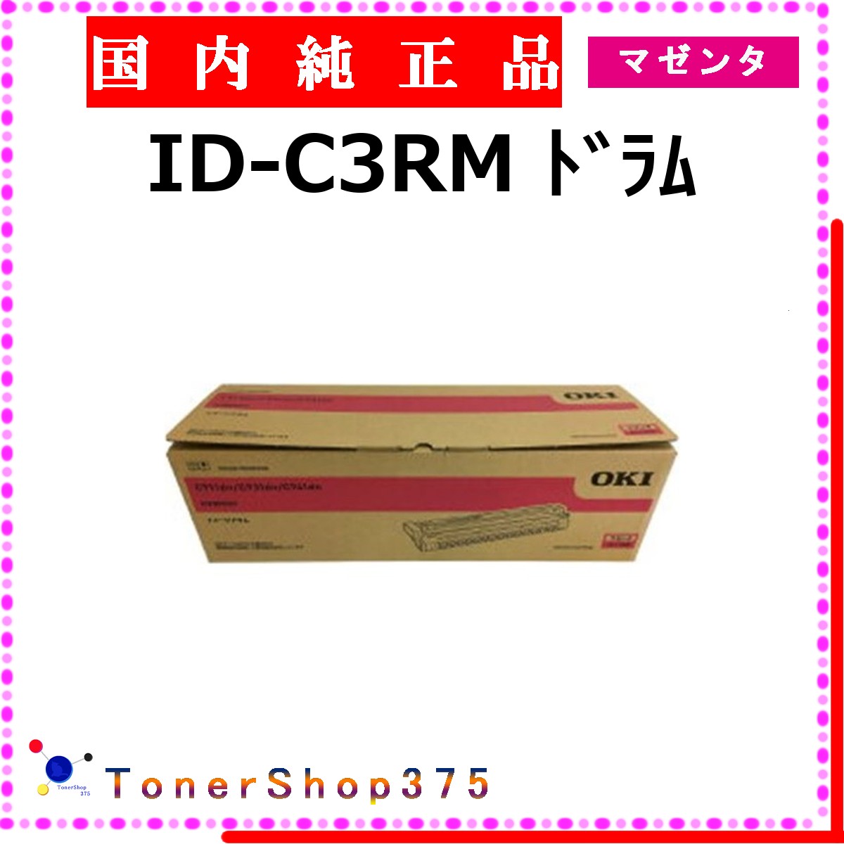 OKI 【 ID-C3RM 】 マゼンタ 純正品 ドラム 在庫品 【代引不可　個人宅配送不可】 沖
