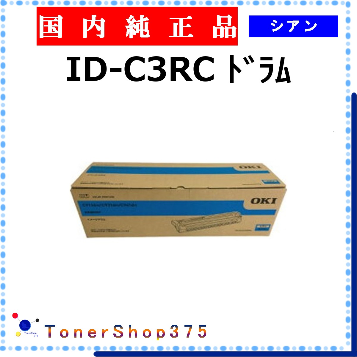 OKI 【 ID-C3RC 】 シアン 純正品 ドラム 在庫品 【代引不可　個人宅配送不可】 沖