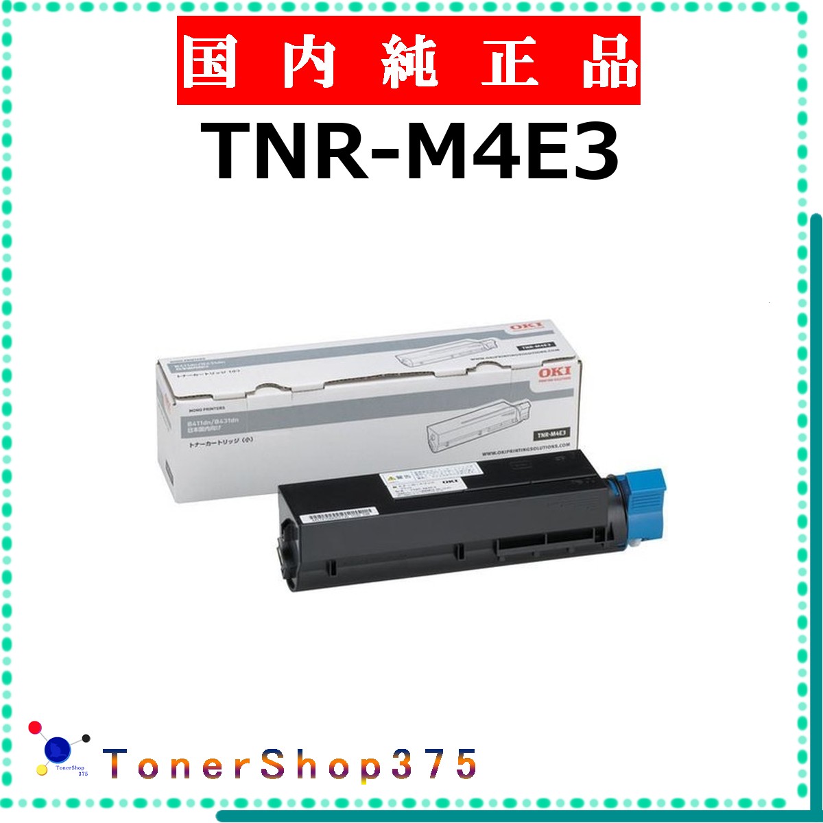 OKI 【 TNR-M4E3 完全無欠 】  完全無欠品 トナー  店卸し資産品   【代引不可 人間宅送りとどける不可】    沖