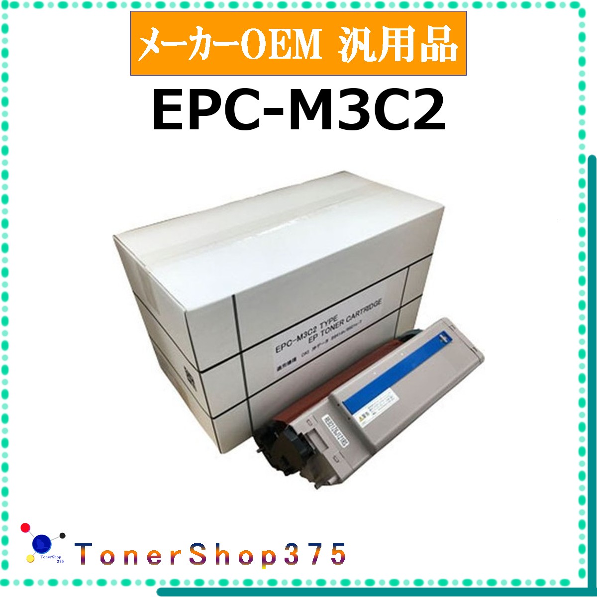OKI 【 EPC-M3C2 】  製造業者汎用品 トナー  店卸し資産品   【代引不可 人間宅送りとどける不可】    沖