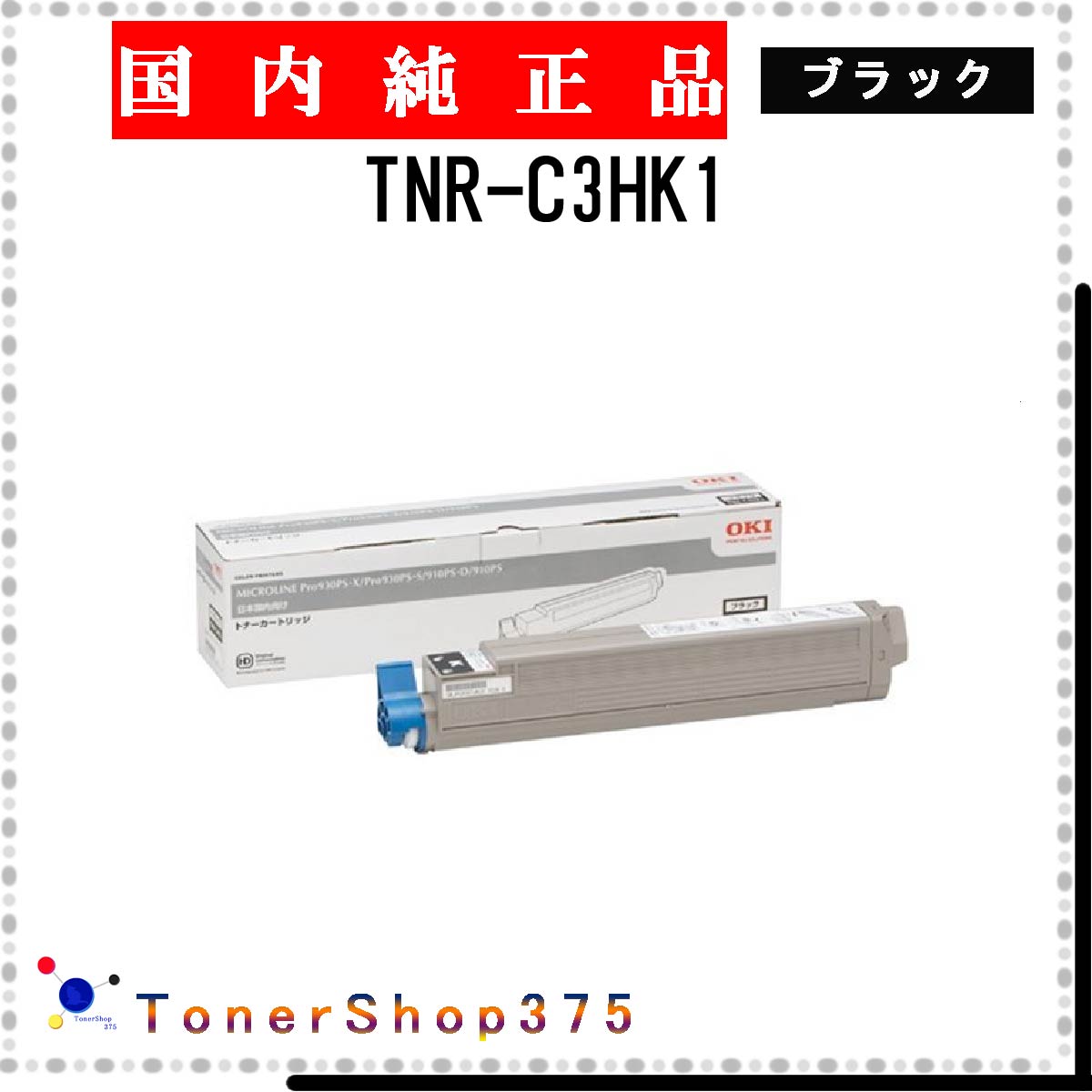 OKI 【 TNR-C3HK1 】 ブラック 純正品 トナー 在庫品 【代引不可　個人宅配送不可】 沖
