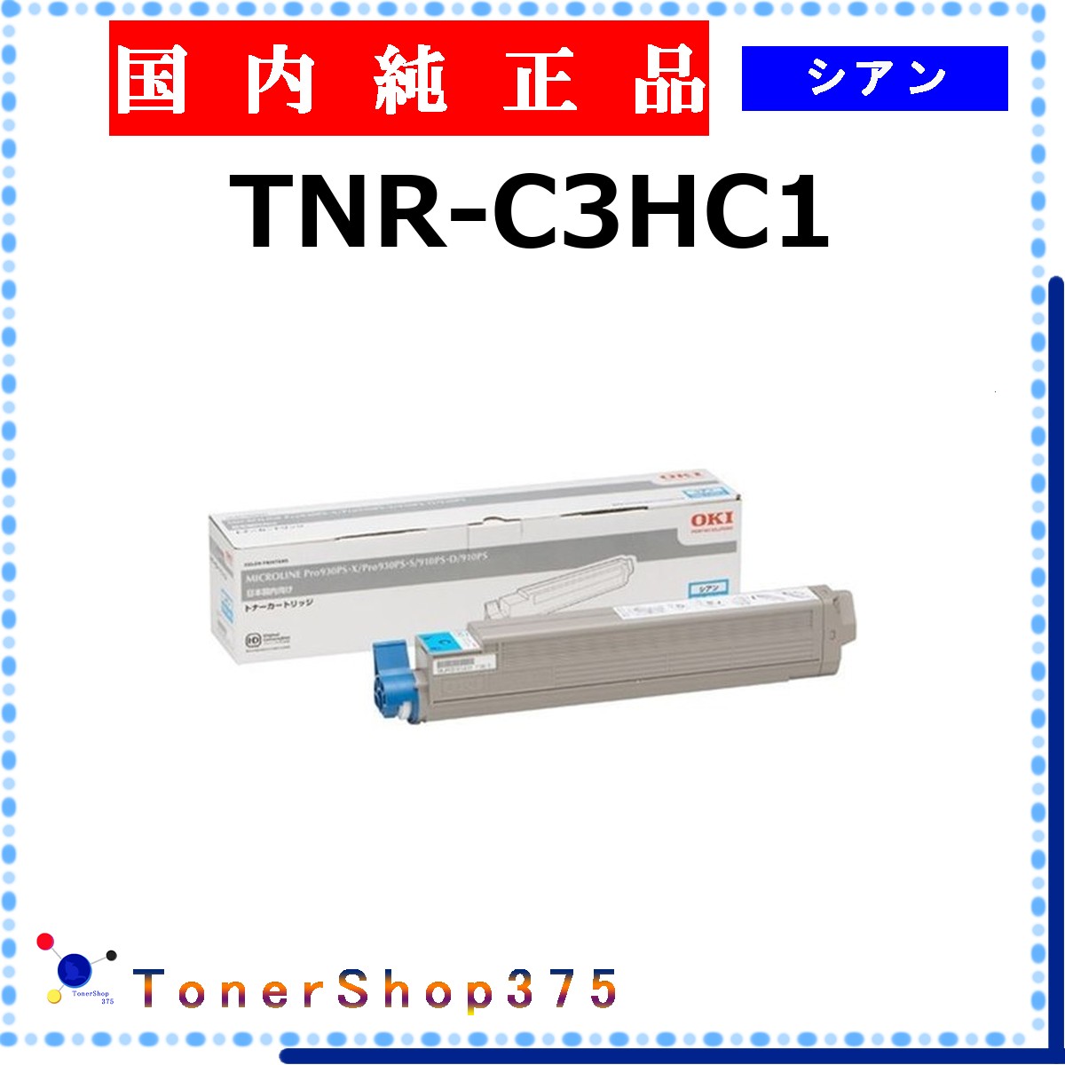 OKI 【 TNR-C3HC1 完全無欠 】 シアン 完全無欠品 トナー  店卸し資産品   【代引不可 人間宅送りとどける不可】    沖