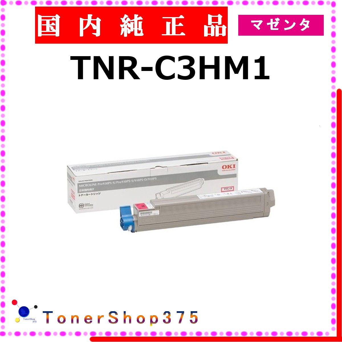 OKI 【 TNR-C3HM1 完全無欠 】 マゼンタ 完全無欠品 トナー  店卸し資産品   【代引不可 人間宅送りとどける不可】    沖
