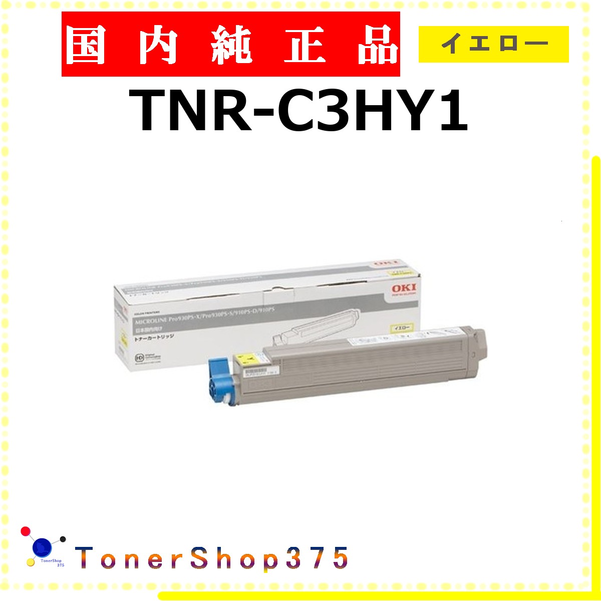 OKI 【 TNR-C3HY1 完全無欠 】 黄色 完全無欠品 トナー  店卸し資産品   【代引不可 人間宅送りとどける不可】    沖