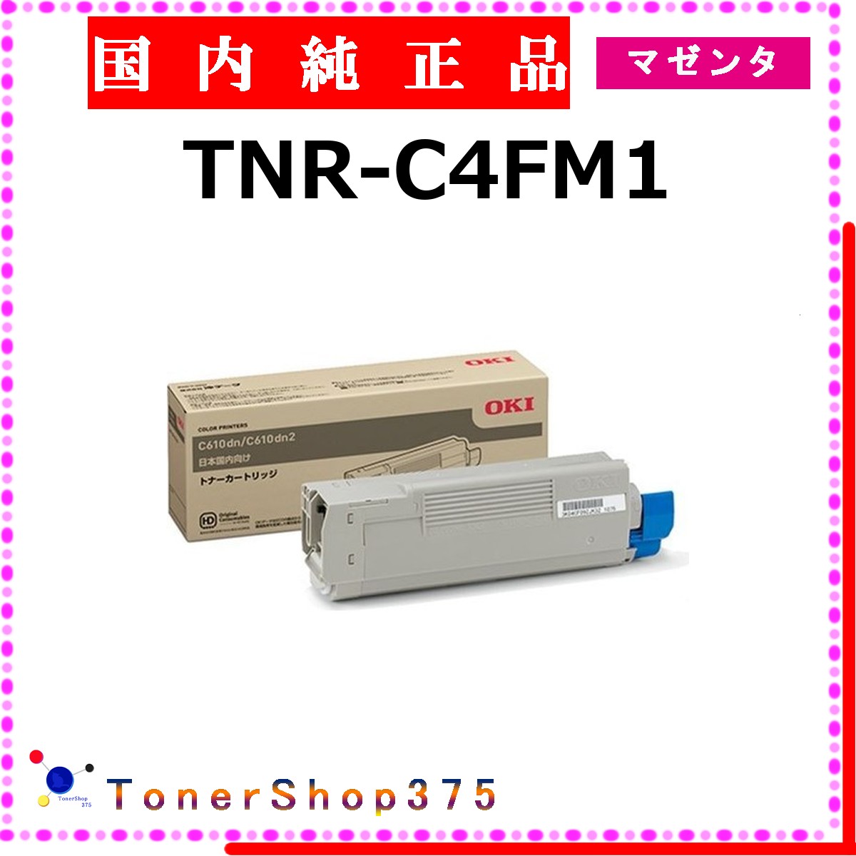 OKI 【 TNR-C4FM1 】 マゼンタ 純正品 トナー 在庫品 【代引不可　個人宅配送不可】 沖