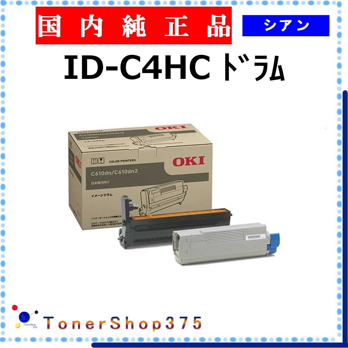 OKI 【 ID-C4HC 完全無欠 】 シアン 完全無欠品 膜鳴楽器  店卸し資産品   【代引不可 人間宅送りとどける不可】    沖