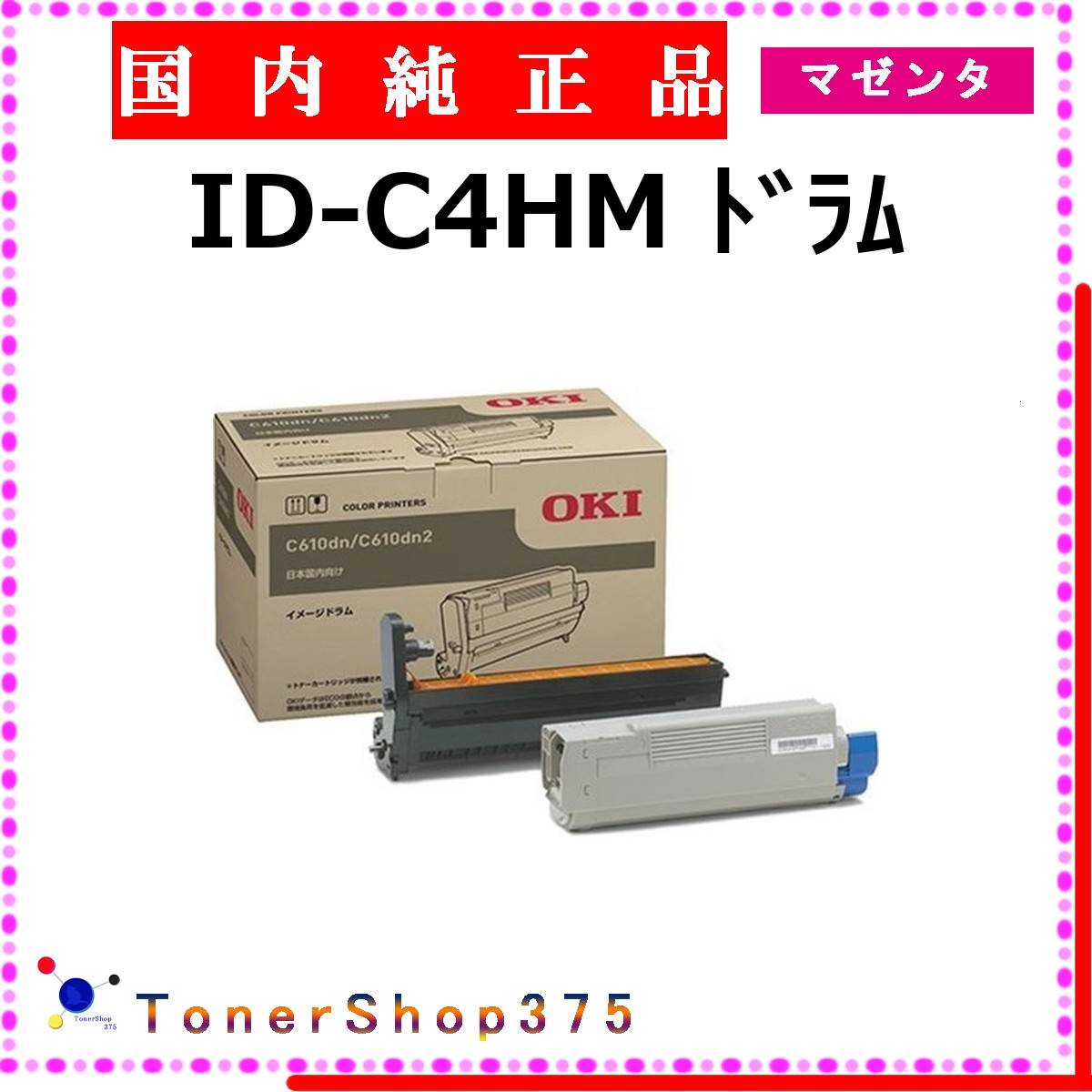 OKI 【 ID-C4HM 完全無欠 】 マゼンタ 完全無欠品 膜鳴楽器  店卸し資産品   【代引不可 人間宅送りとどける不可】    沖