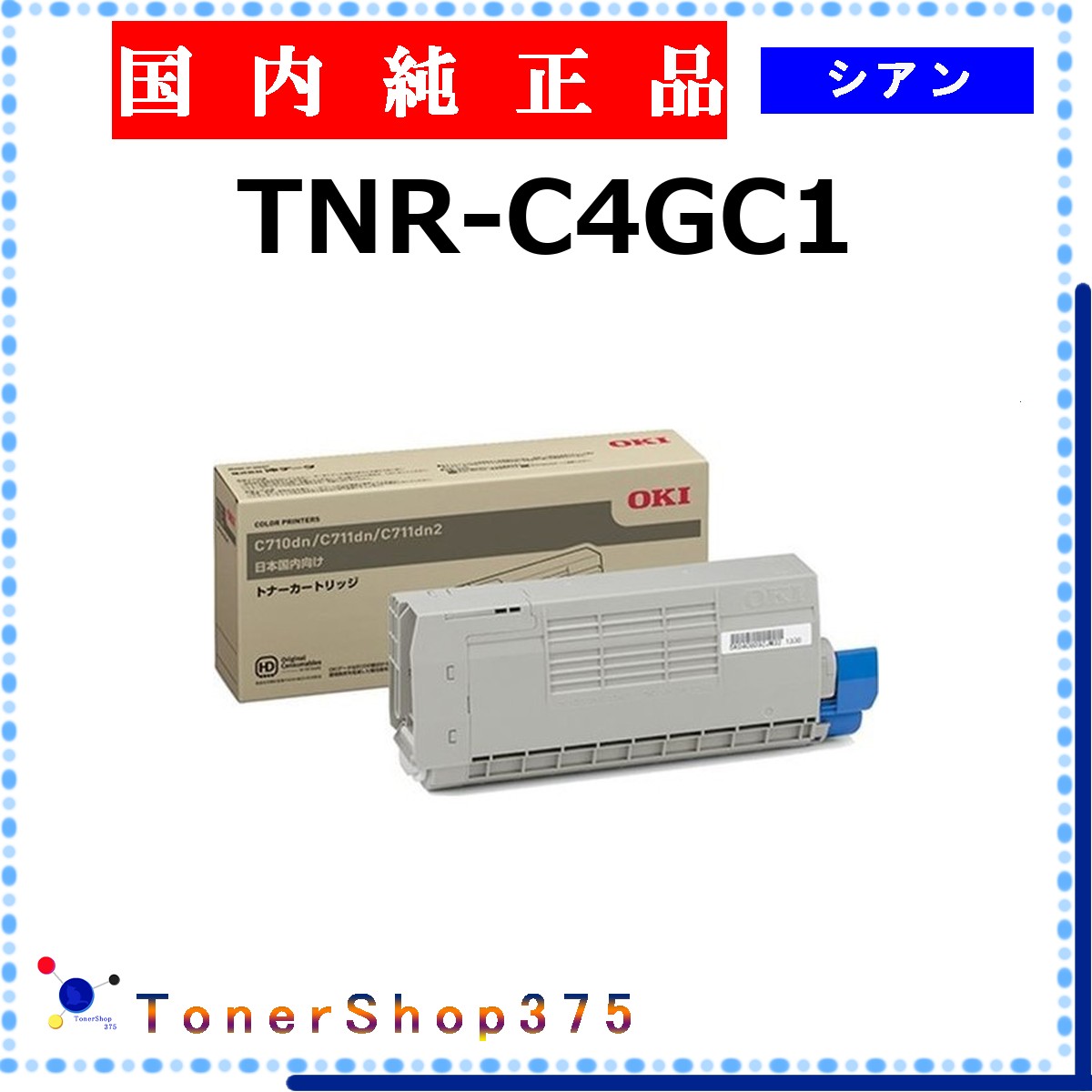 OKI 【 TNR-C4GC1 】 シアン 純正品 トナー 在庫品 【代引不可　個人宅配送不可】 沖