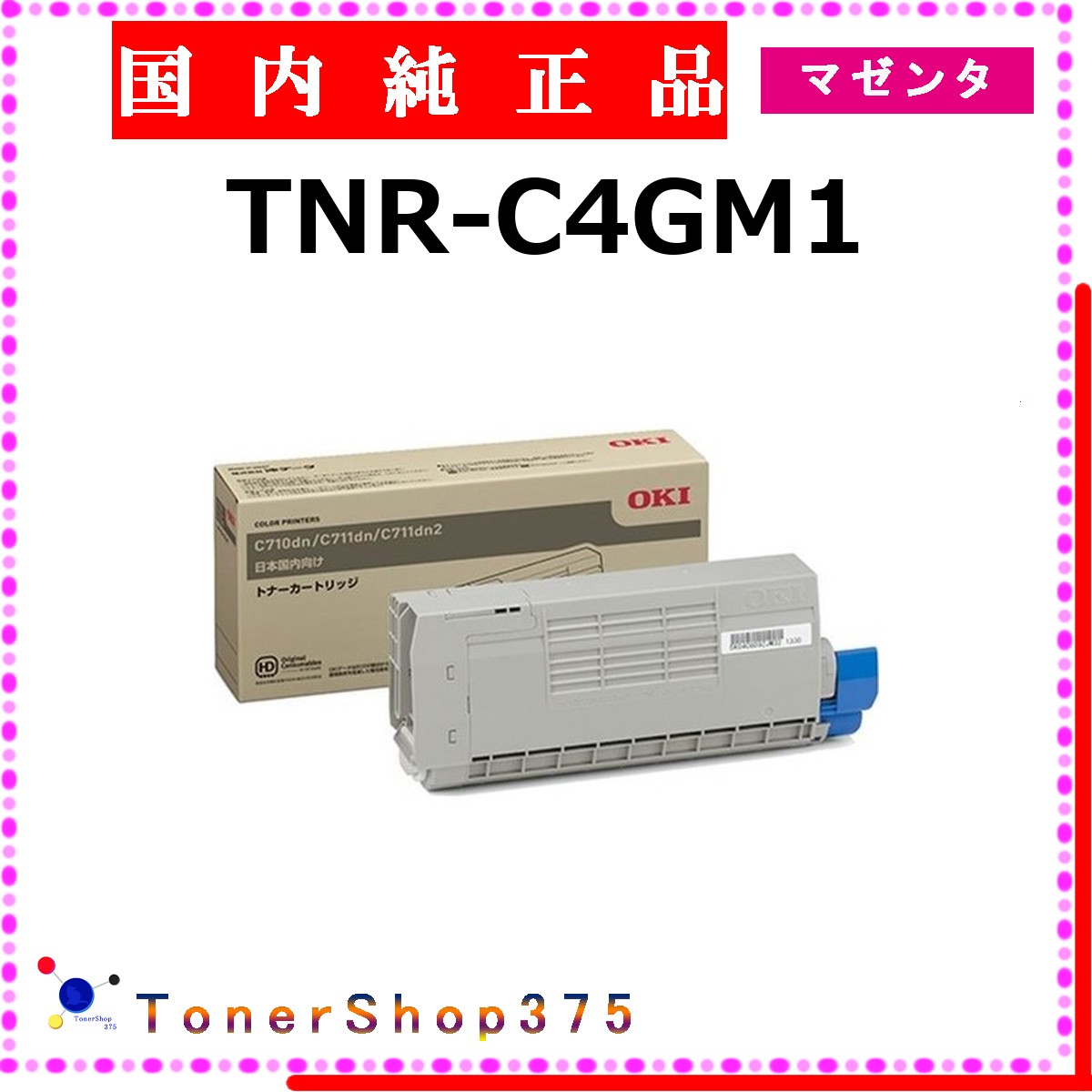 OKI 【 TNR-C4GM1 純正 】 マゼンタ 純正品 トナー 在庫品 【代引不可 個人宅配送不可】 沖｜TONER SHOP 375
