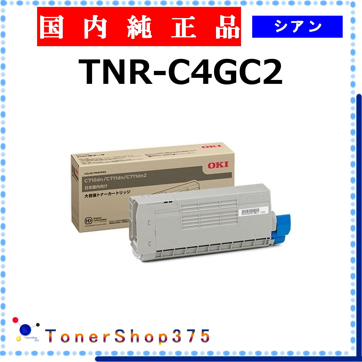 OKI 【 TNR-C4GC2 】 シアン 純正品 トナー 在庫品 【代引不可　個人宅配送不可】 沖