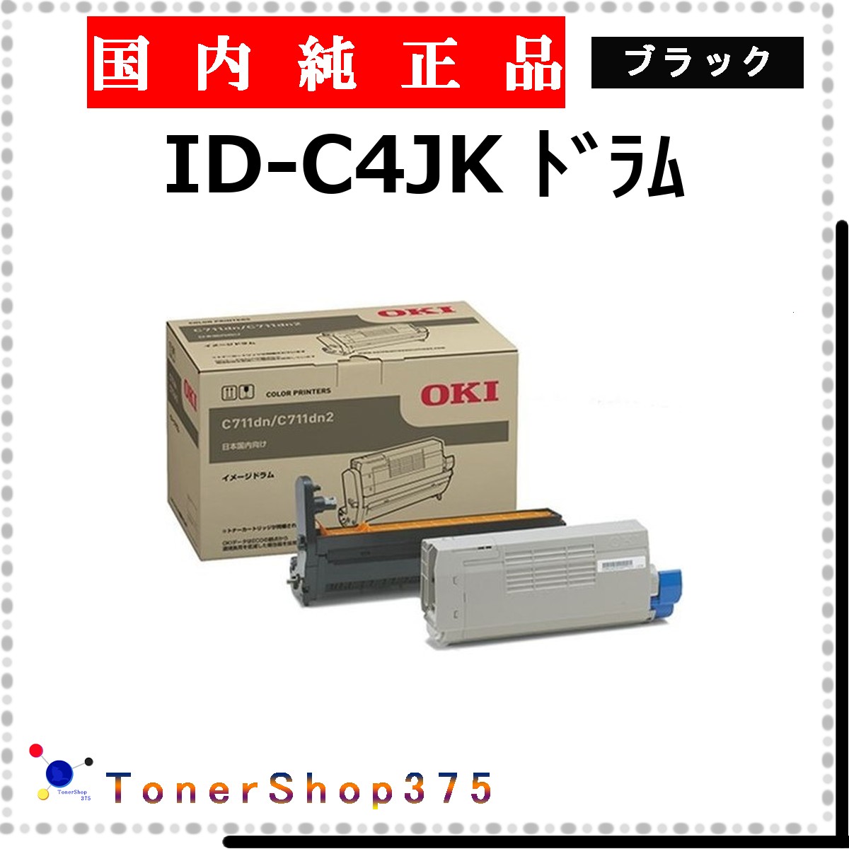 OKI 【 ID-C4JK 】 ブラック 純正品 ドラム 在庫品 【代引不可　個人宅配送不可】 沖